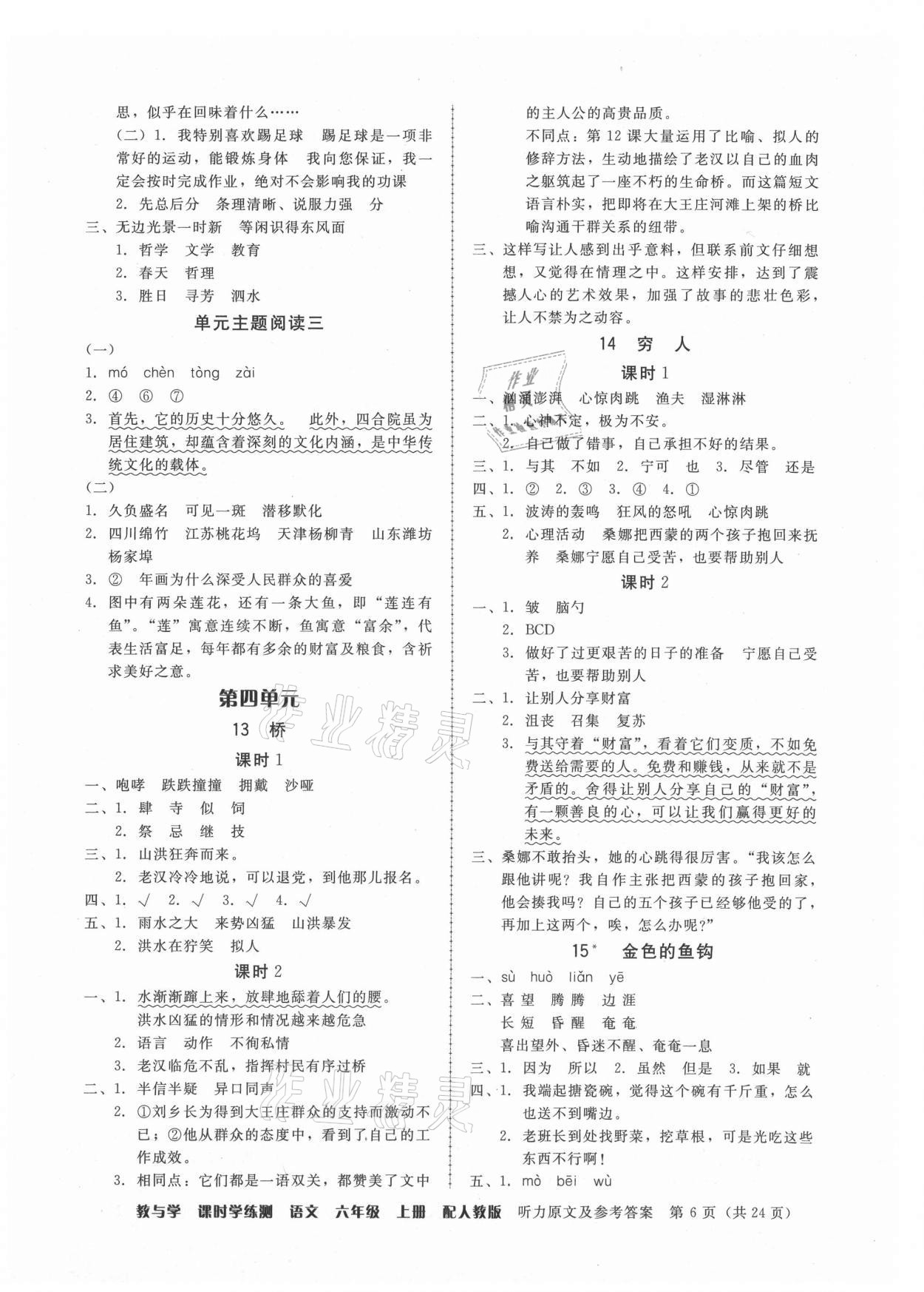 2021年教與學(xué)課時(shí)學(xué)練測六年級(jí)語文上冊(cè)人教版 第6頁