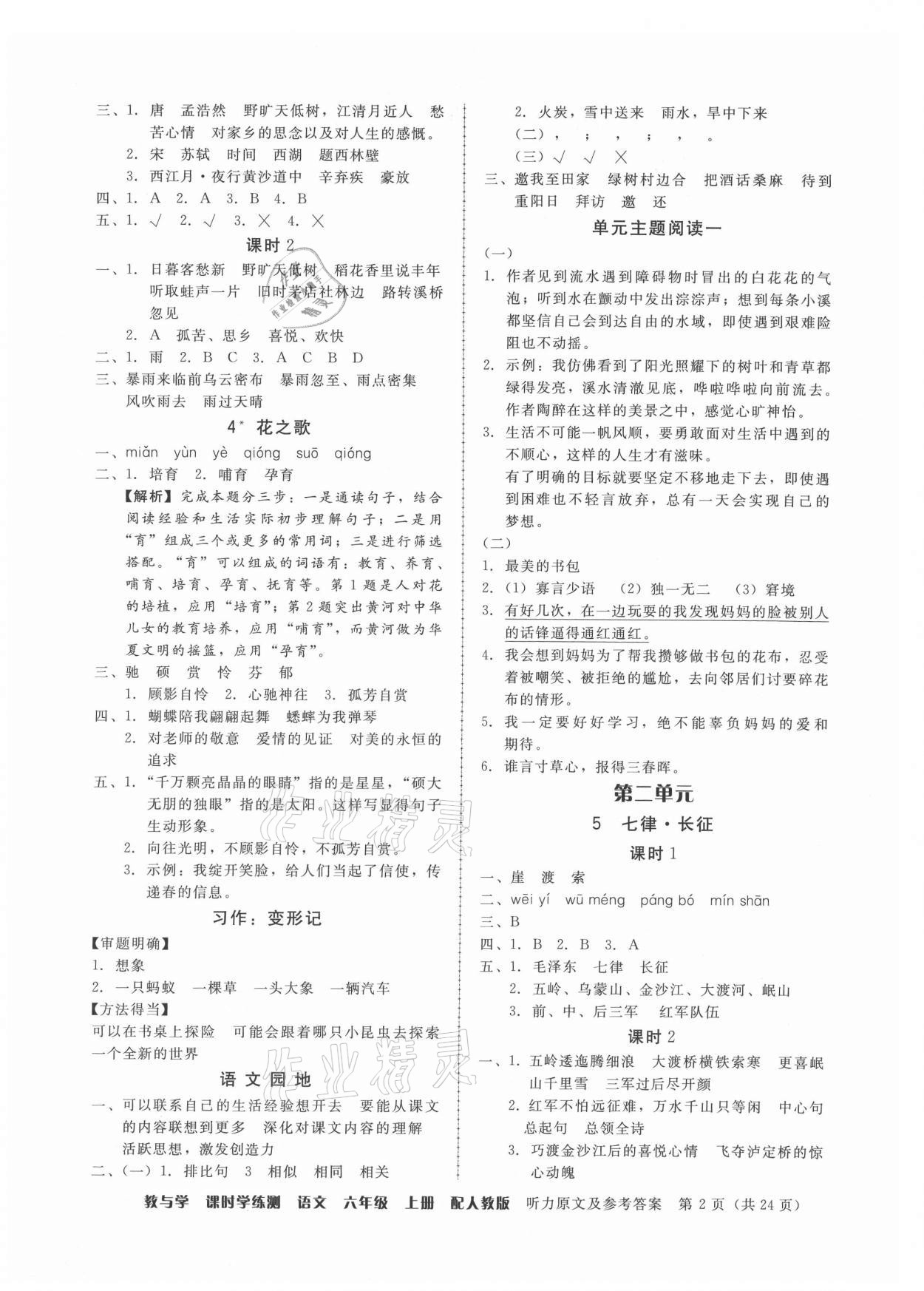 2021年教與學(xué)課時學(xué)練測六年級語文上冊人教版 第2頁