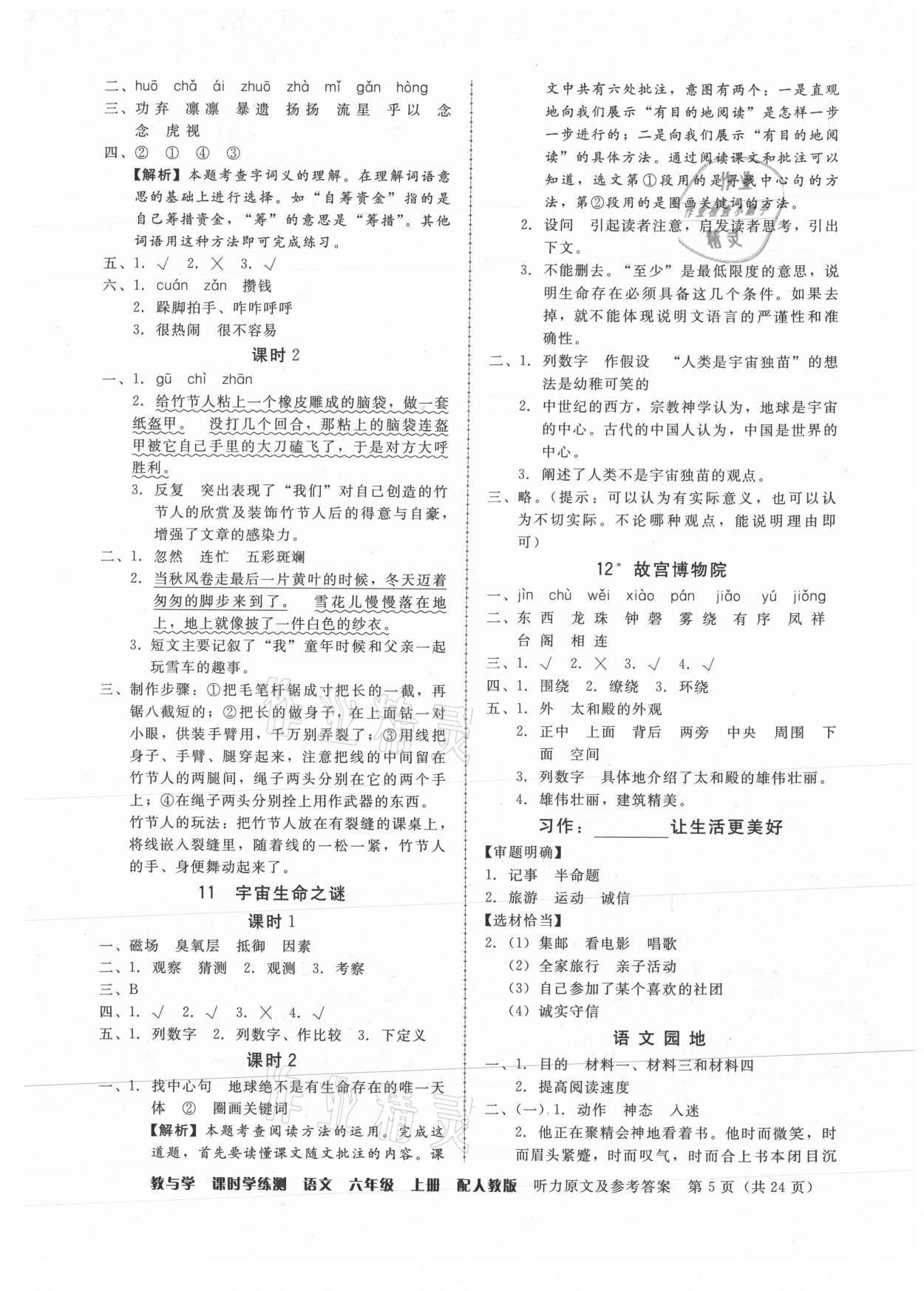 2021年教與學(xué)課時(shí)學(xué)練測(cè)六年級(jí)語(yǔ)文上冊(cè)人教版 第5頁(yè)