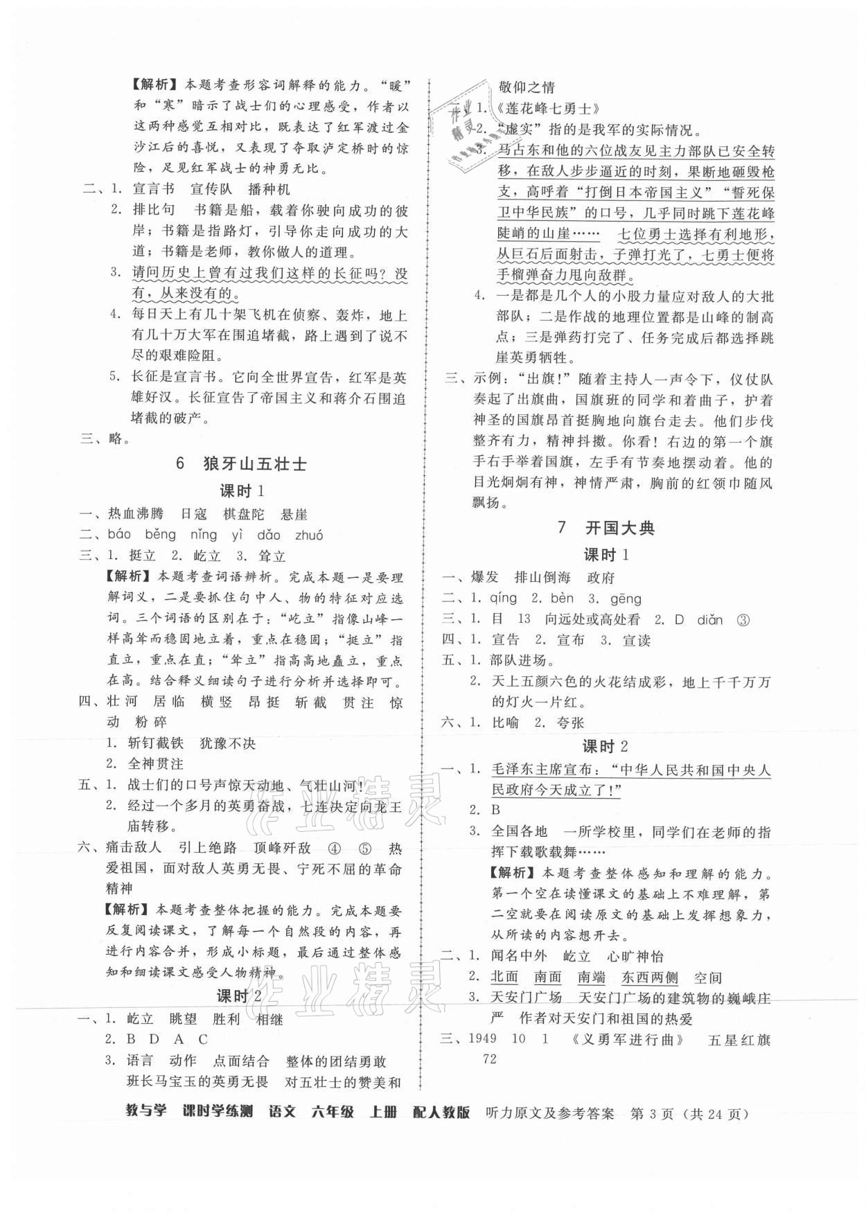 2021年教與學(xué)課時(shí)學(xué)練測(cè)六年級(jí)語(yǔ)文上冊(cè)人教版 第3頁(yè)