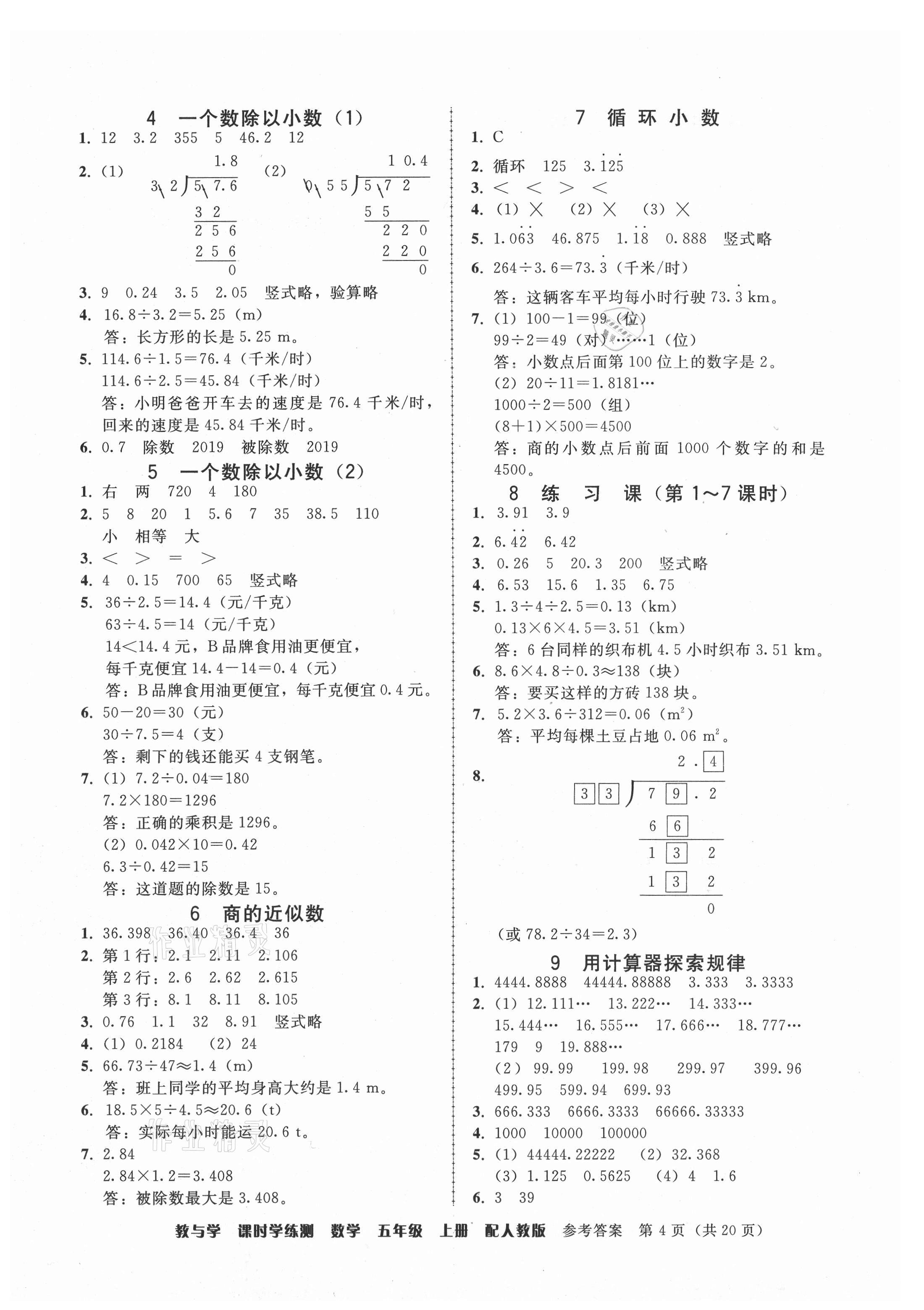 2021年教與學(xué)課時(shí)學(xué)練測(cè)五年級(jí)數(shù)學(xué)上冊(cè)人教版 第4頁(yè)