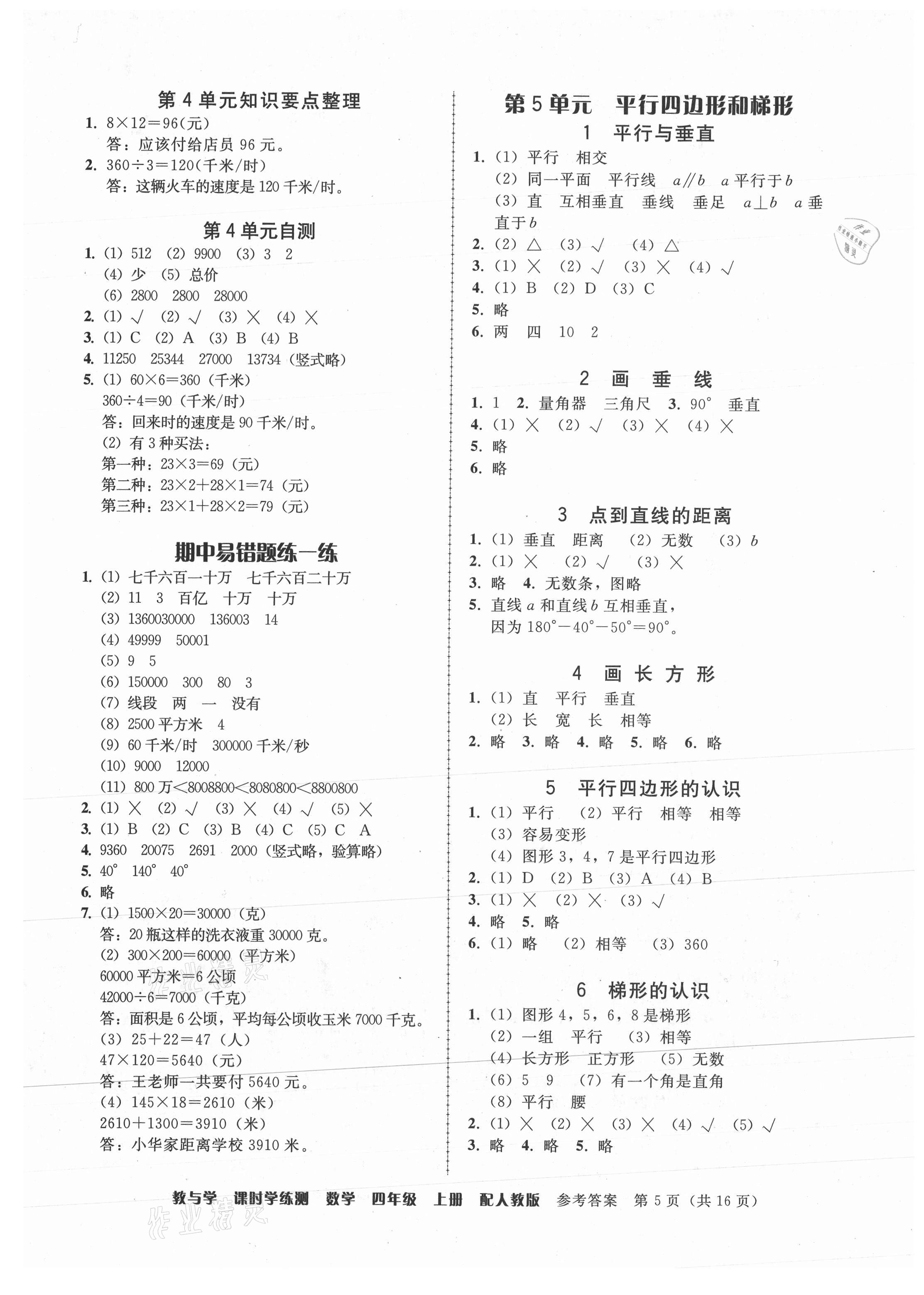 2021年教與學(xué)課時(shí)學(xué)練測四年級數(shù)學(xué)上冊人教版 參考答案第5頁