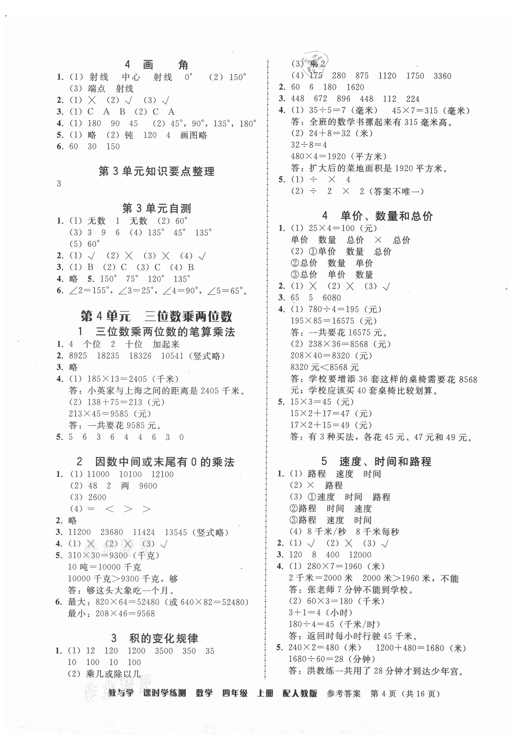 2021年教與學(xué)課時學(xué)練測四年級數(shù)學(xué)上冊人教版 參考答案第4頁