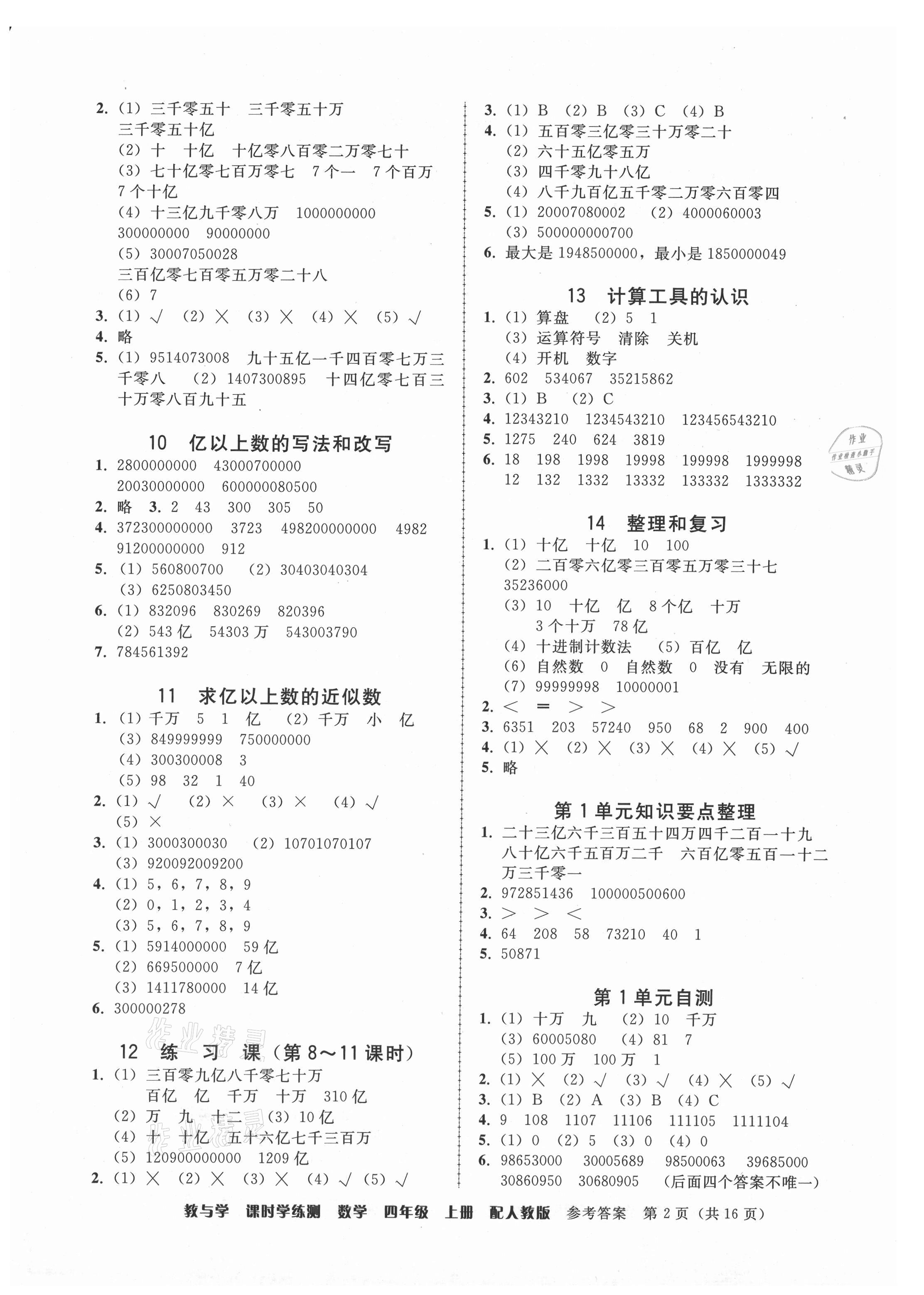 2021年教與學(xué)課時學(xué)練測四年級數(shù)學(xué)上冊人教版 參考答案第2頁
