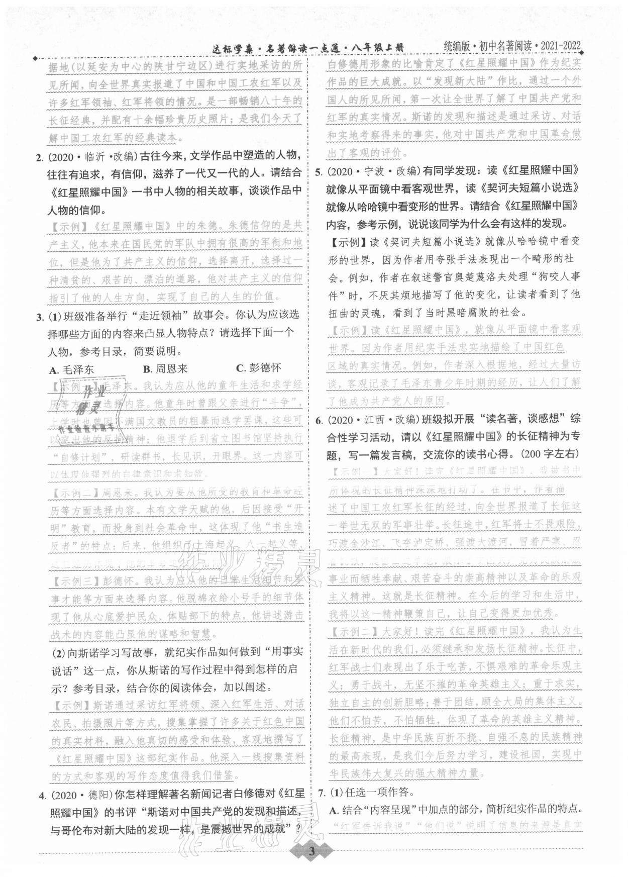 2021年達(dá)標(biāo)學(xué)案名著解讀一點(diǎn)通八年級(jí)語(yǔ)文上冊(cè)統(tǒng)編版 第3頁(yè)