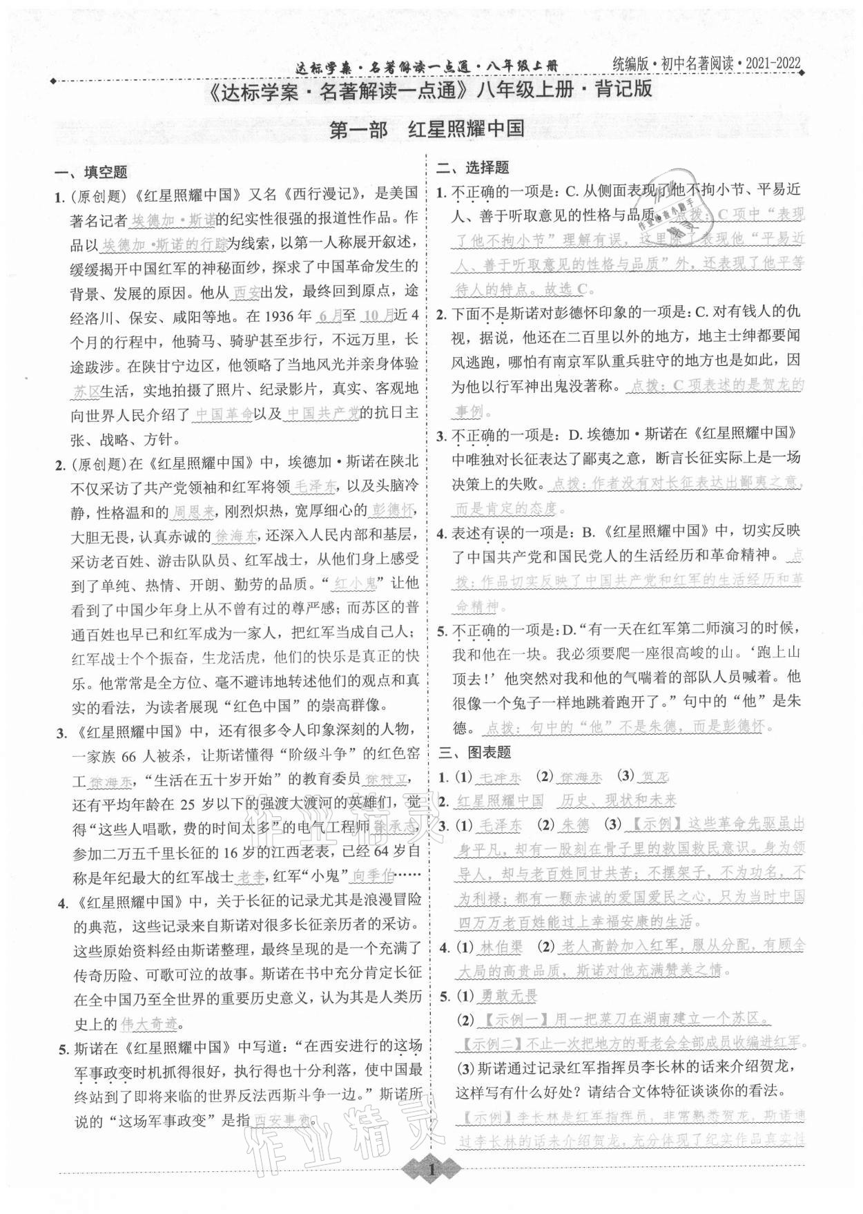 2021年達(dá)標(biāo)學(xué)案名著解讀一點(diǎn)通八年級語文上冊統(tǒng)編版 第1頁