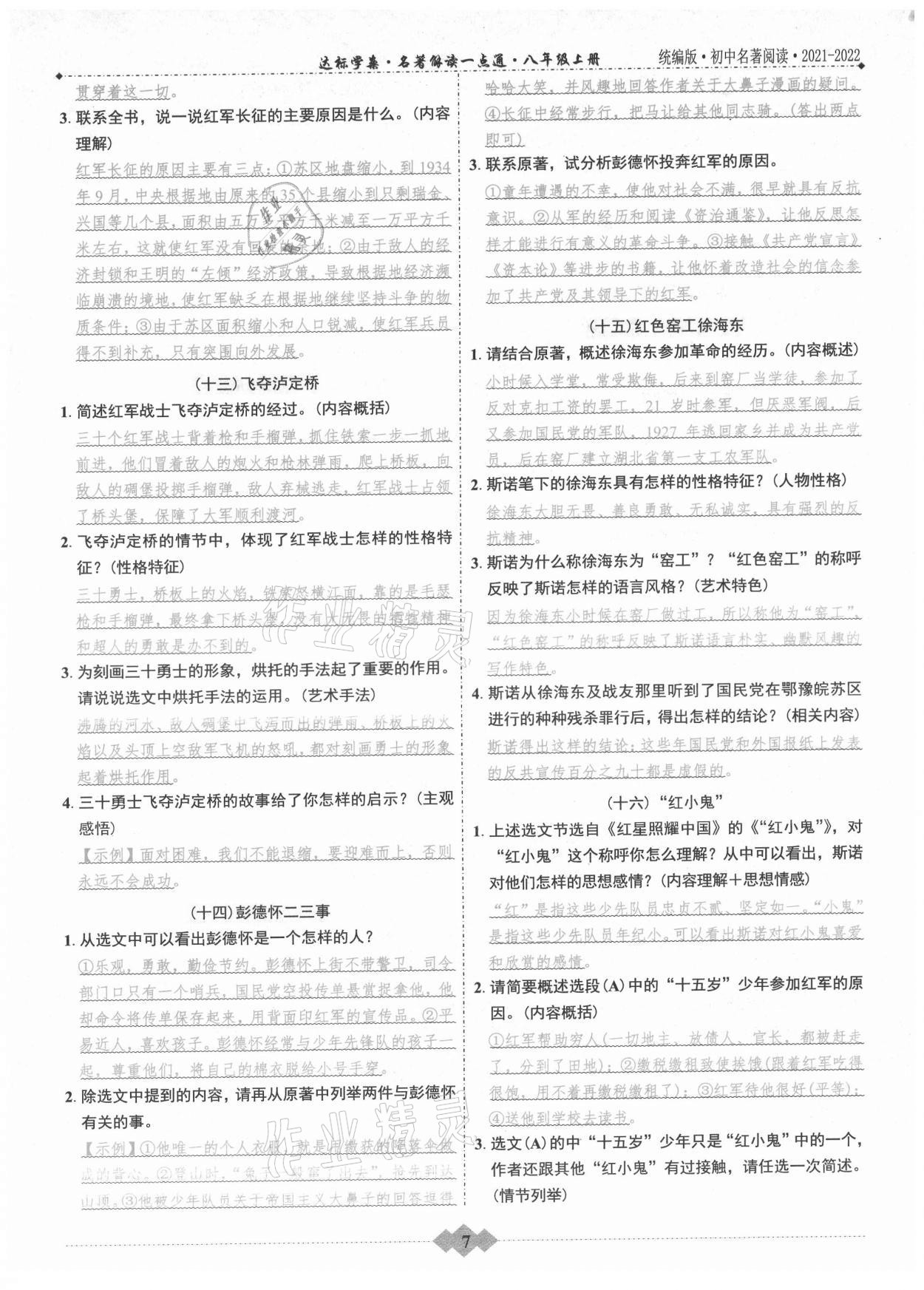 2021年達標學(xué)案名著解讀一點通八年級語文上冊統(tǒng)編版 第7頁