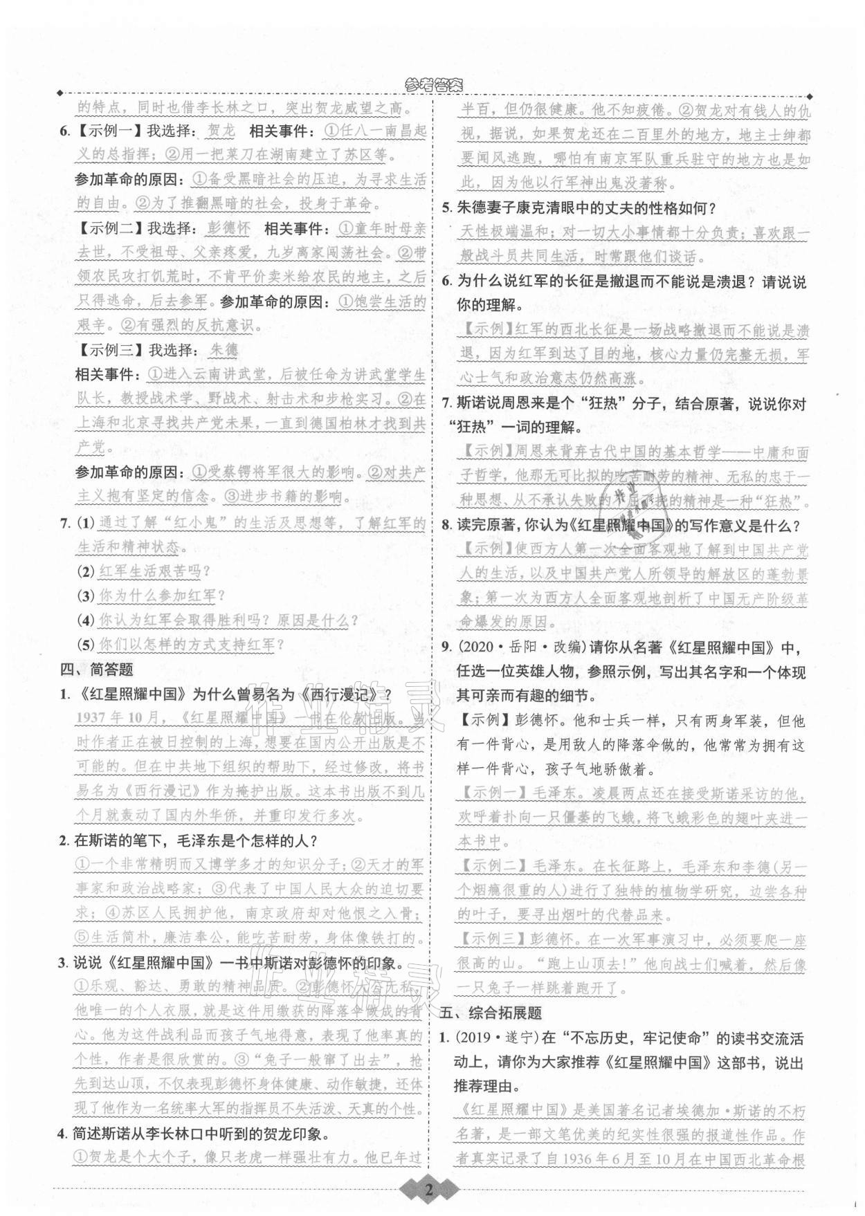 2021年達(dá)標(biāo)學(xué)案名著解讀一點(diǎn)通八年級(jí)語(yǔ)文上冊(cè)統(tǒng)編版 第2頁(yè)