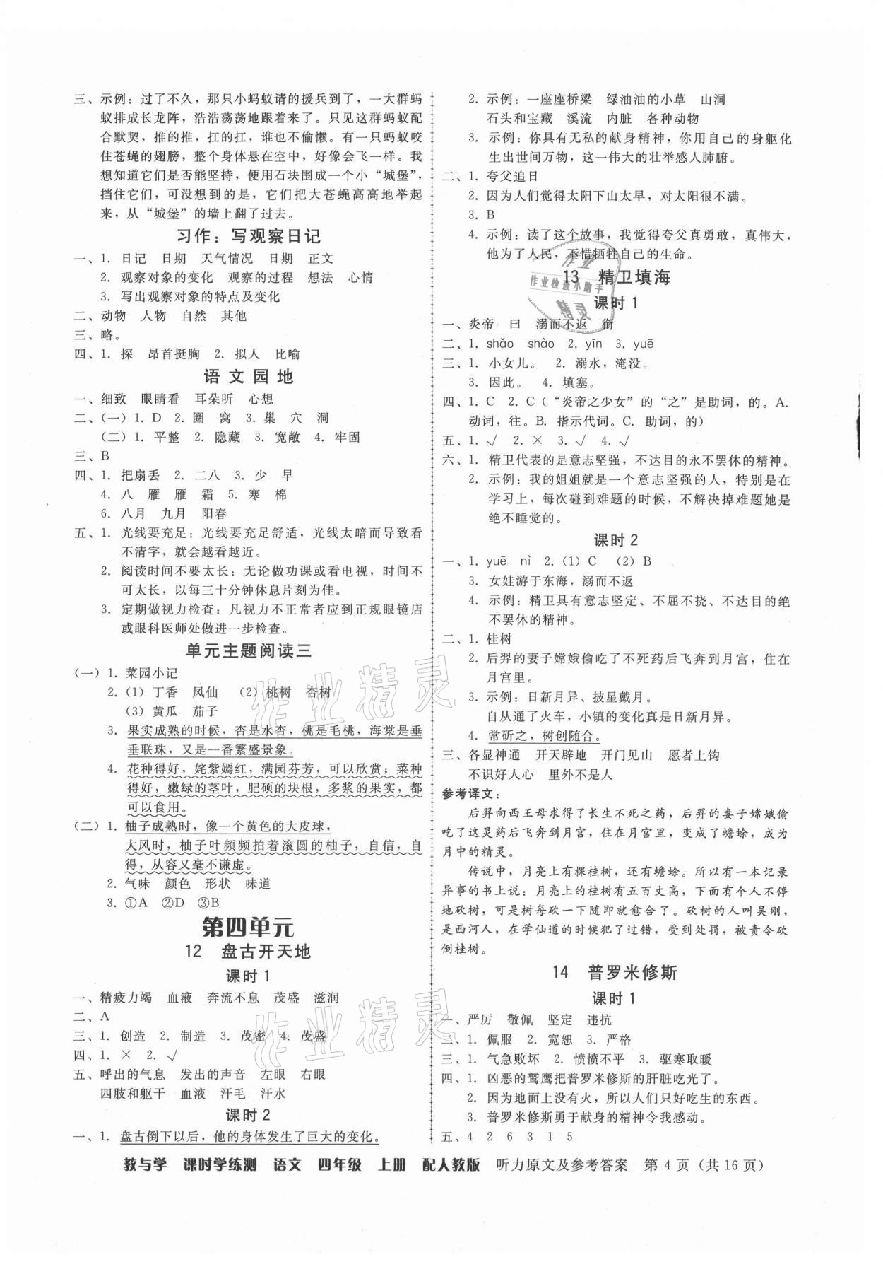 2021年教與學(xué)課時(shí)學(xué)練測(cè)四年級(jí)語(yǔ)文上冊(cè)人教版 第4頁(yè)