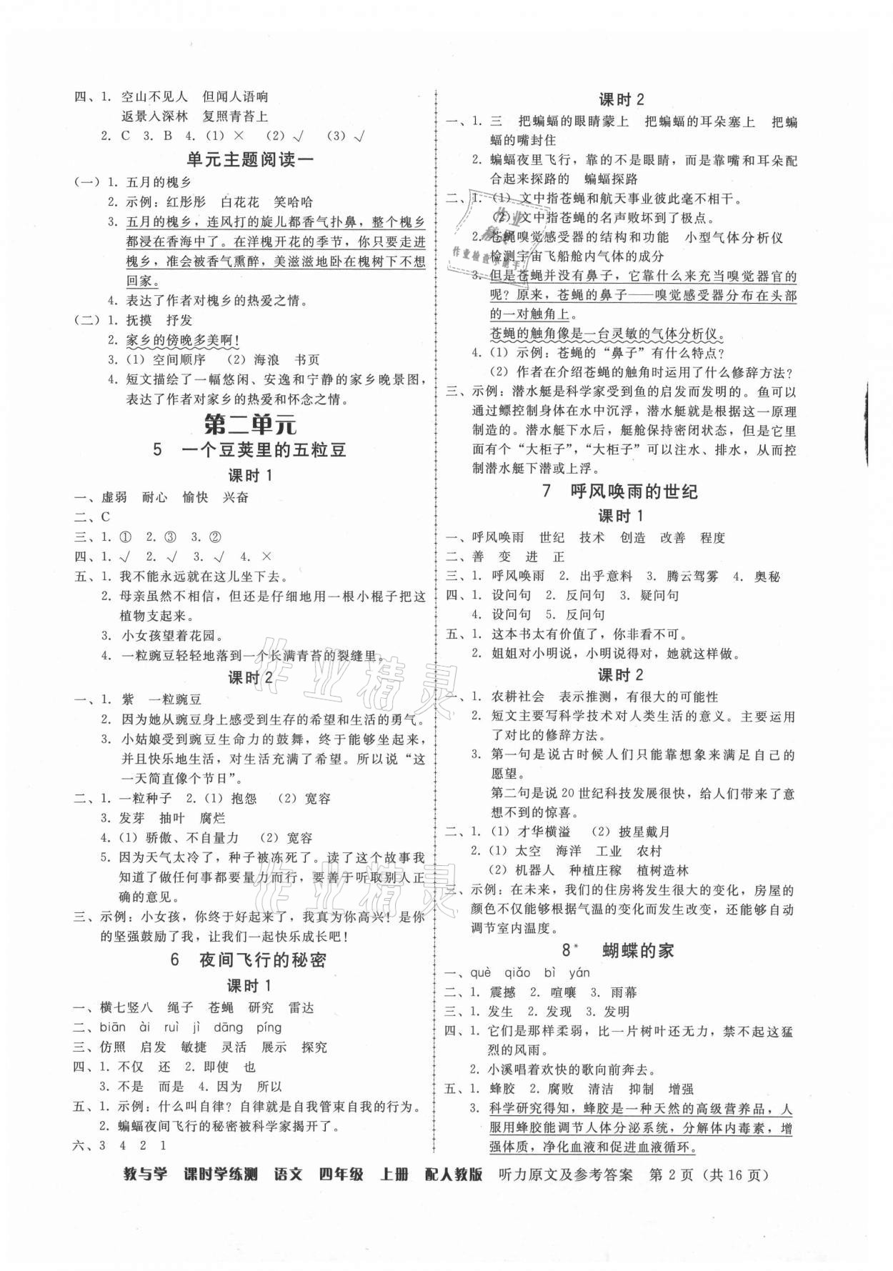 2021年教與學(xué)課時學(xué)練測四年級語文上冊人教版 第2頁