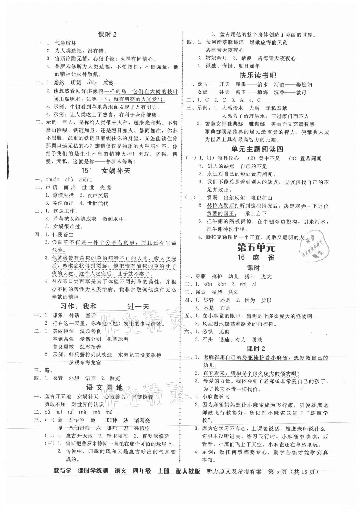 2021年教與學(xué)課時(shí)學(xué)練測(cè)四年級(jí)語(yǔ)文上冊(cè)人教版 第5頁(yè)