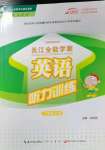 2021年長江全能學(xué)案英語聽力訓(xùn)練六年級上冊人教版