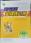 2021年陽光課堂金牌練習(xí)冊三年級英語上冊人教版