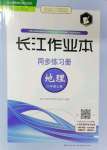 2021年長(zhǎng)江作業(yè)本同步練習(xí)冊(cè)八年級(jí)地理上冊(cè)人教版