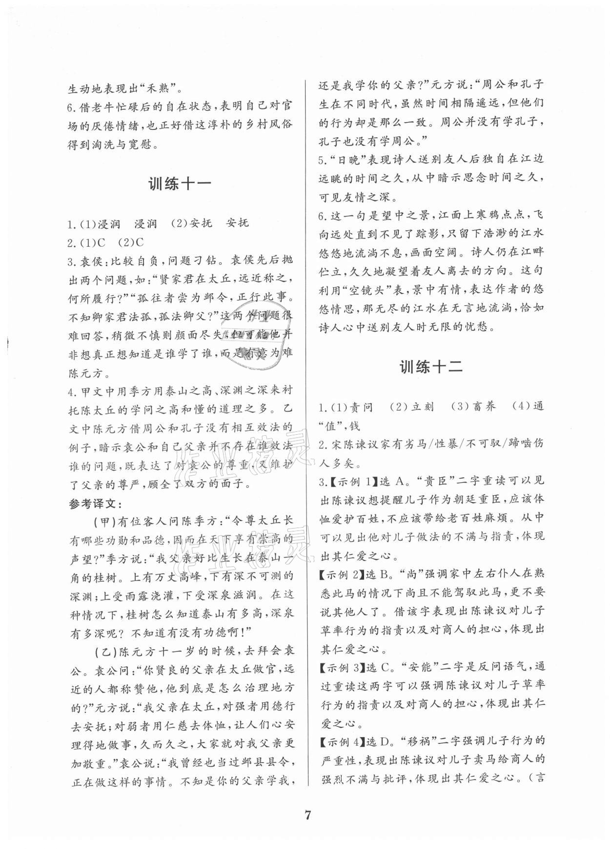 2021年古诗文阅读优选优练七年级语文&nbsp;第7页