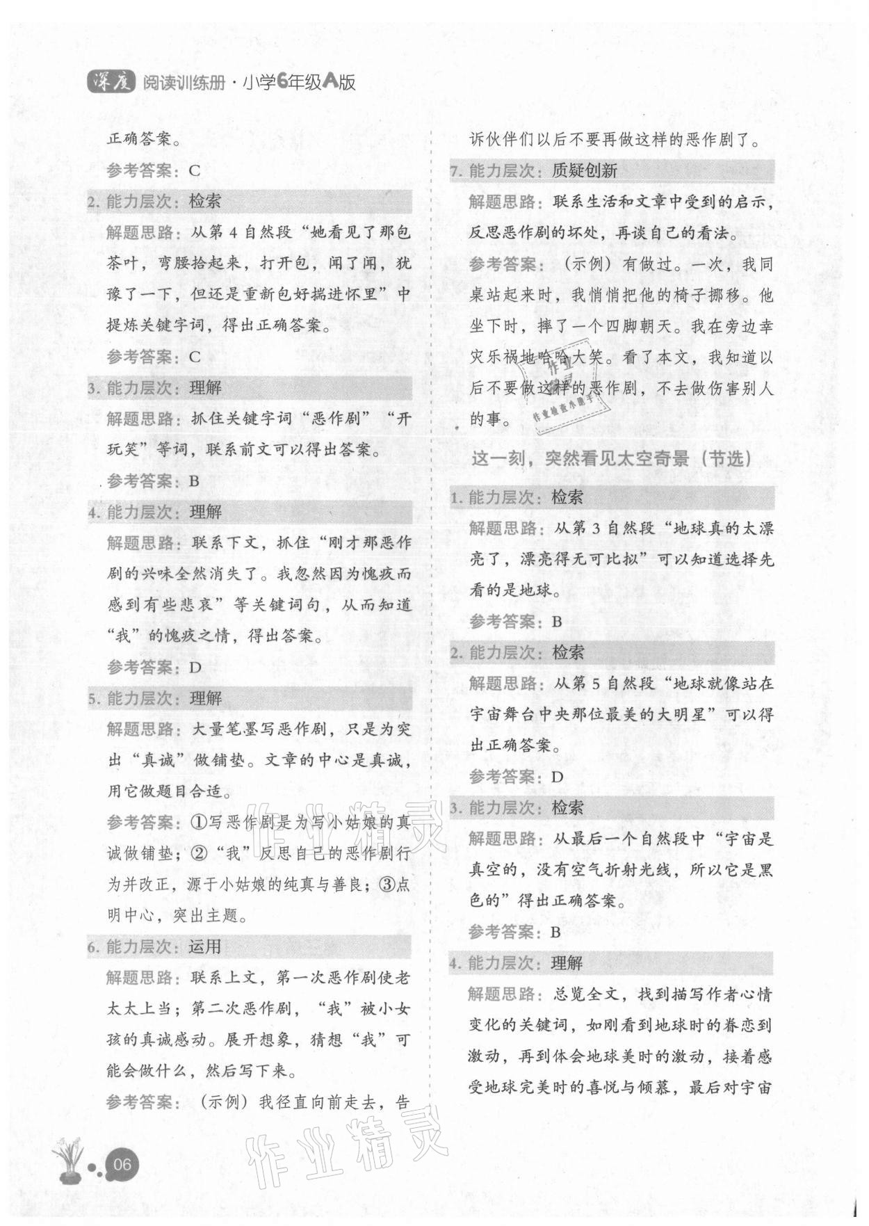 2021年深度阅读训练册六年级A版福建专版 参考答案第5页