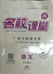 2021年名校課堂七年級(jí)語文上冊(cè)人教版1廣西專版