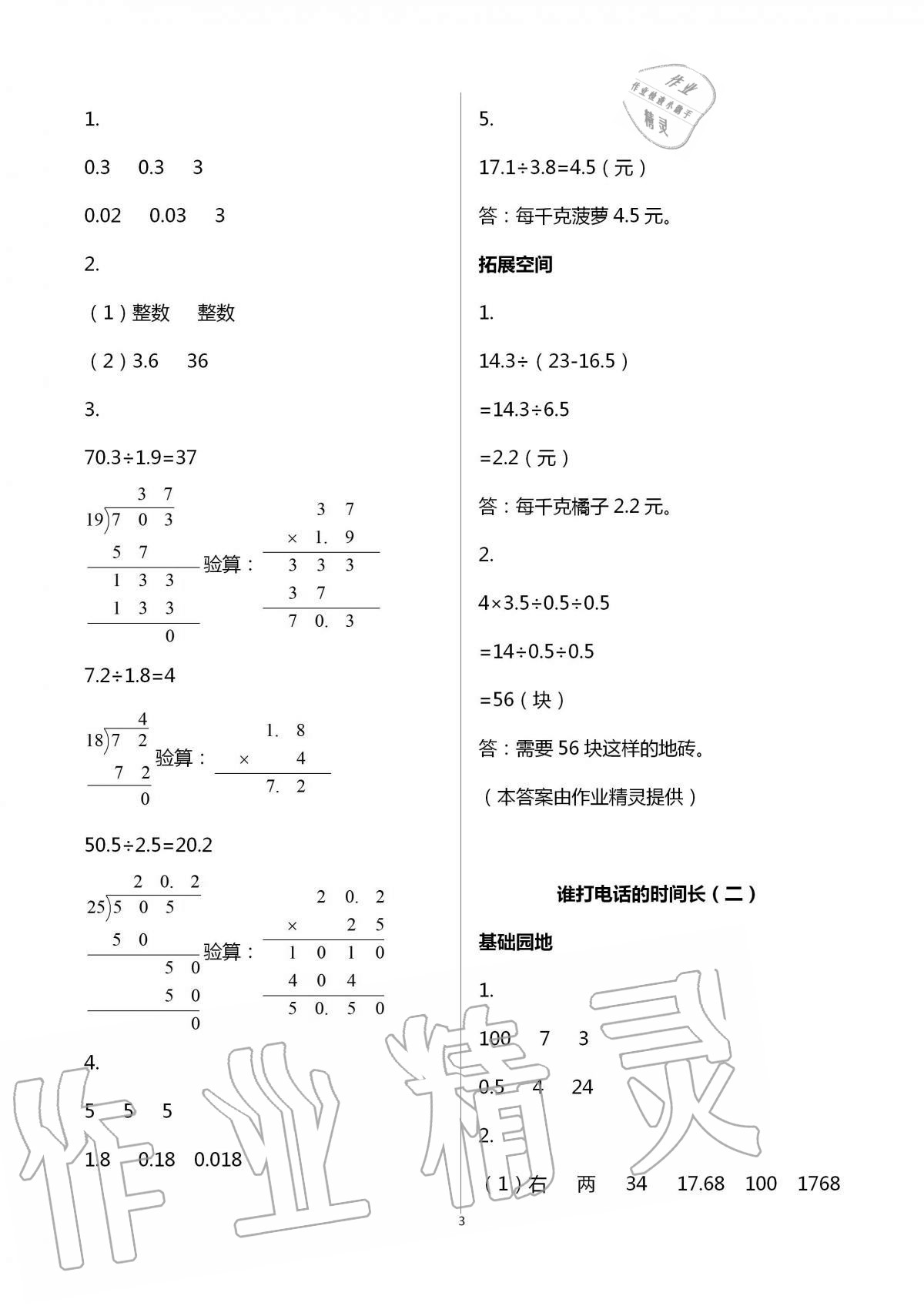 2021年新編基礎(chǔ)訓(xùn)練五年級數(shù)學(xué)上冊北師大版 參考答案第3頁