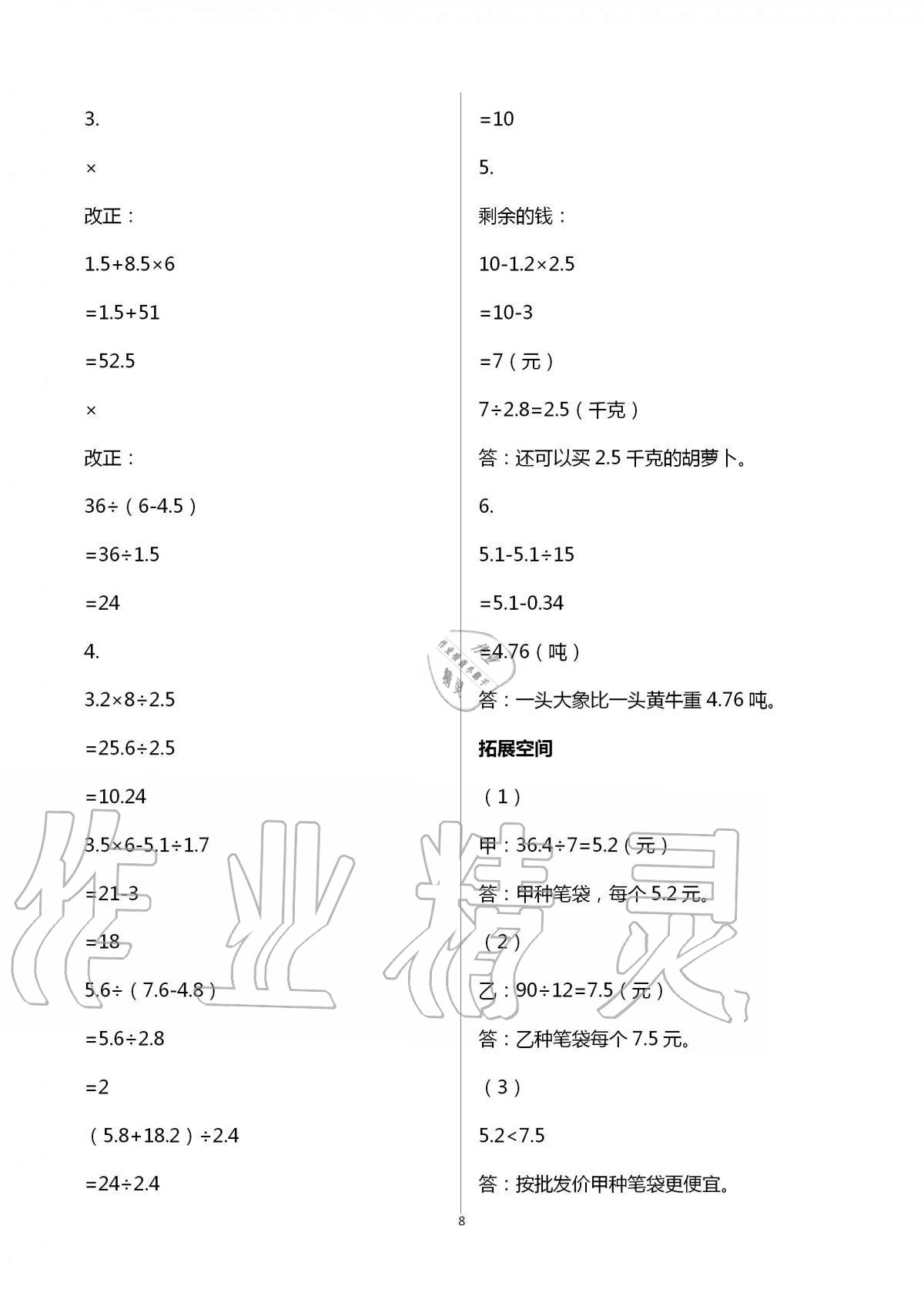 2021年新編基礎(chǔ)訓(xùn)練五年級數(shù)學(xué)上冊北師大版 參考答案第8頁