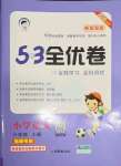 2021年53全優(yōu)卷小學(xué)語文六年級上冊人教版福建專版