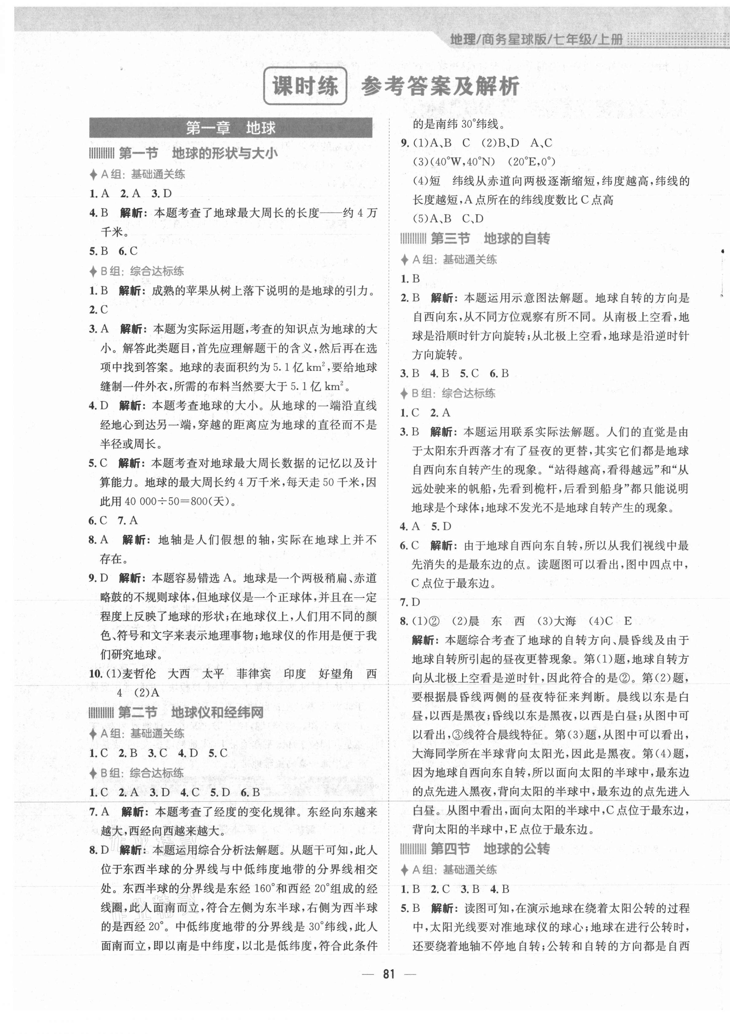 2021年新編基礎(chǔ)訓(xùn)練七年級地理上冊商務(wù)星球版 第1頁