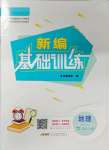 2021年新編基礎訓練七年級地理上冊商務星球版