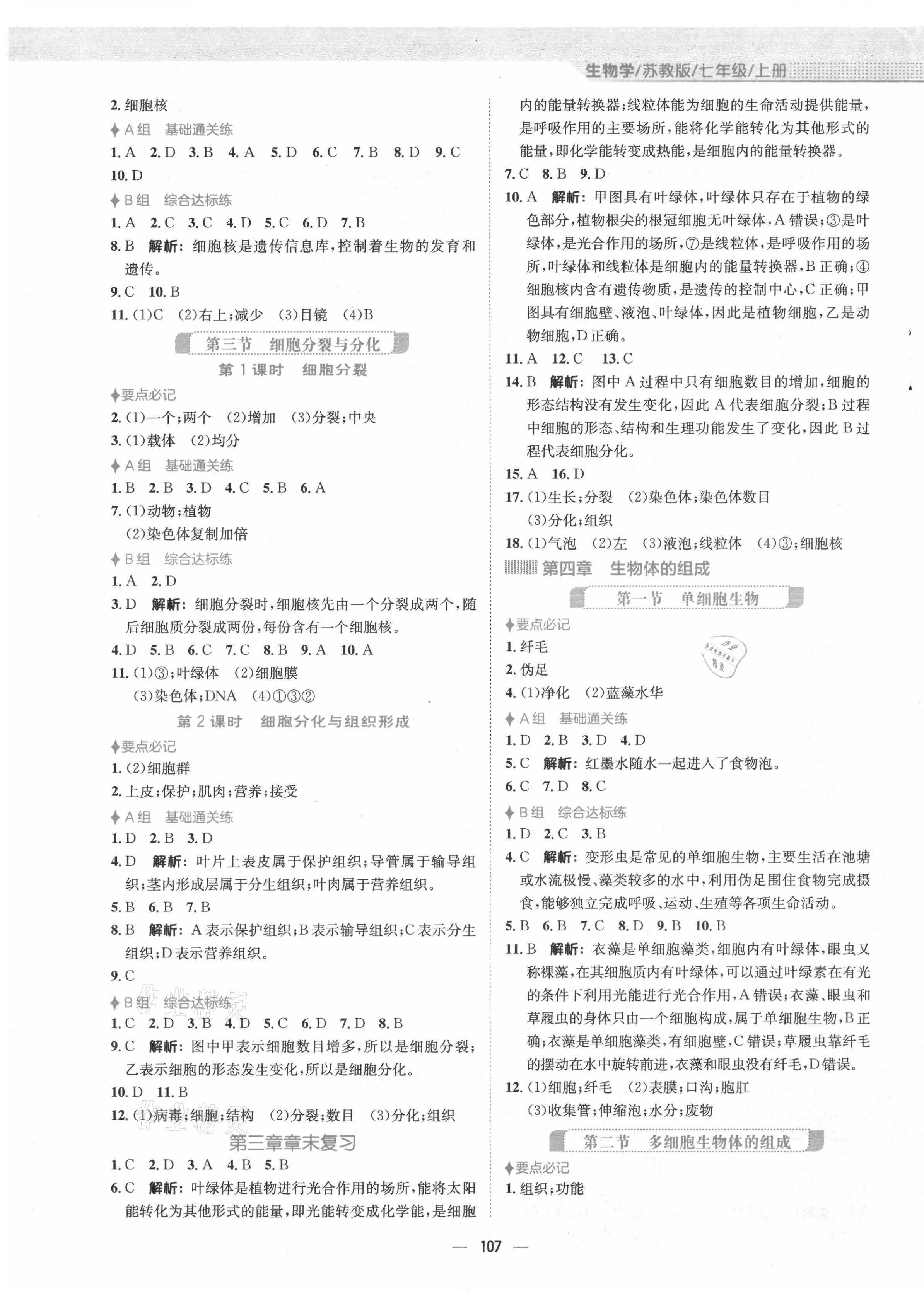 2021年新编基础训练七年级生物上册苏教版 第3页