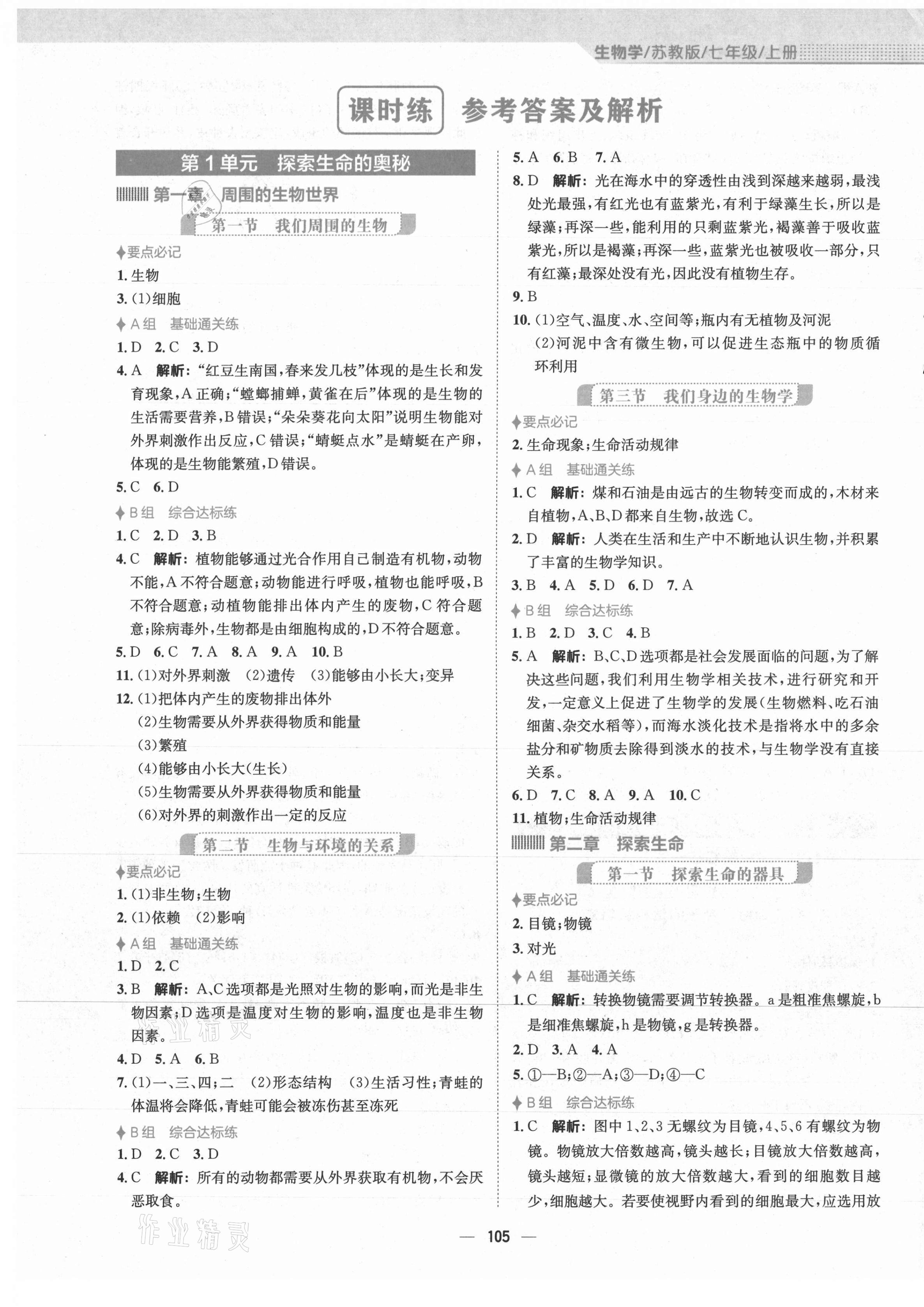 2021年新編基礎訓練七年級生物上冊蘇教版 第1頁