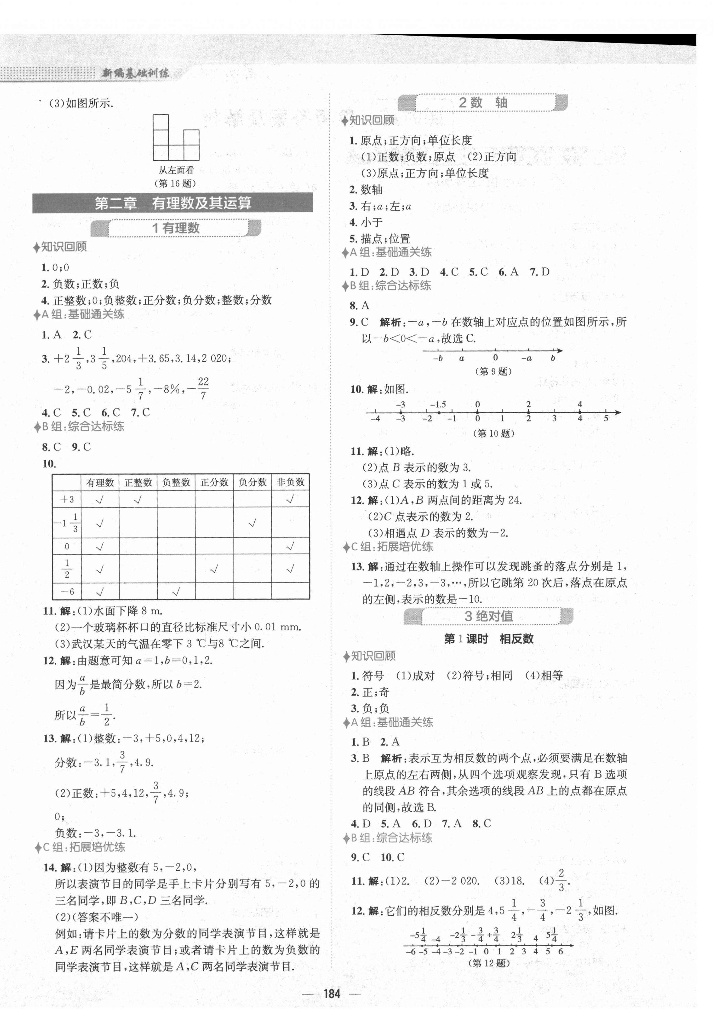 2021年新編基礎(chǔ)訓練七年級數(shù)學上冊北師大版 第4頁