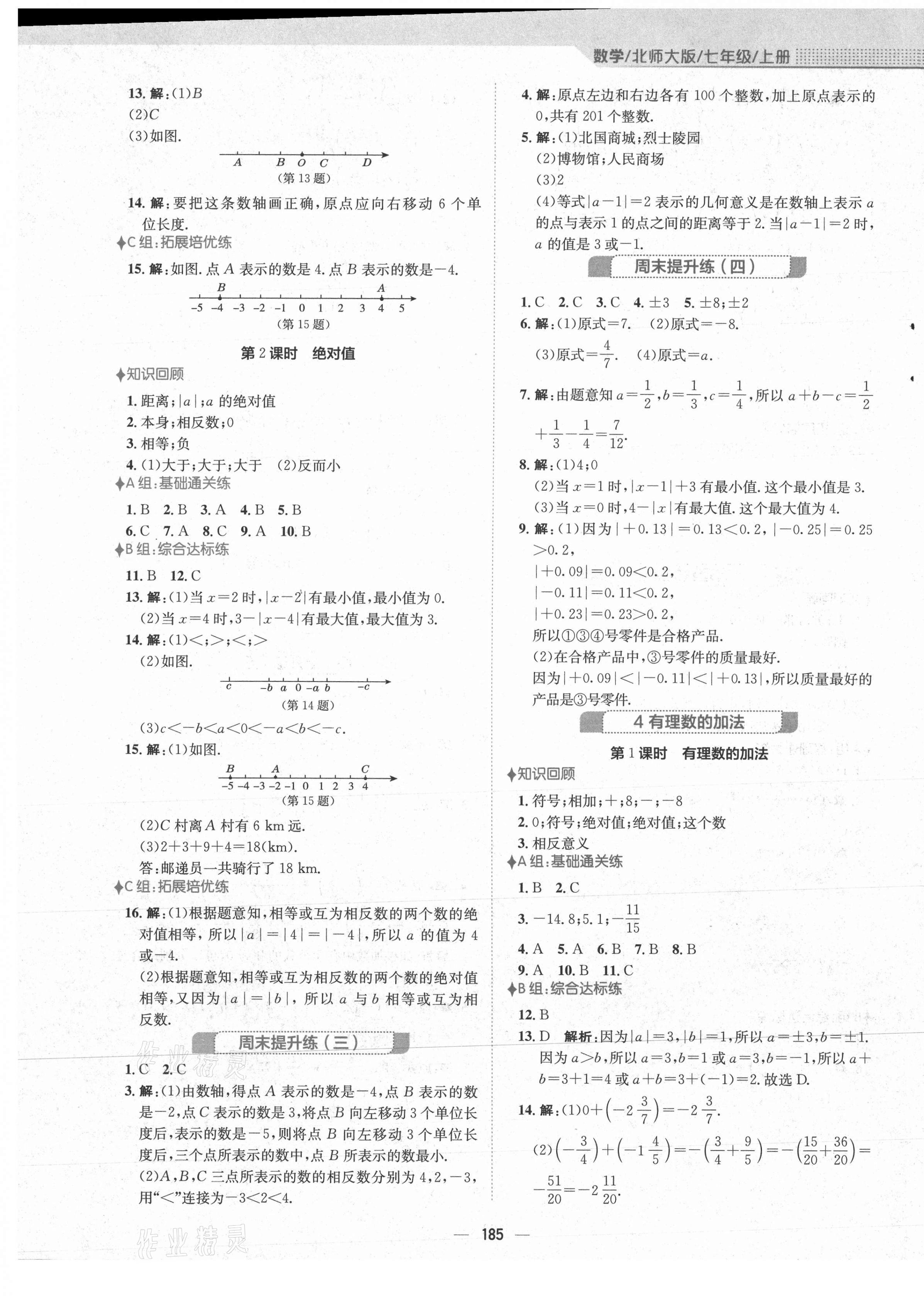 2021年新編基礎(chǔ)訓(xùn)練七年級數(shù)學(xué)上冊北師大版 第5頁