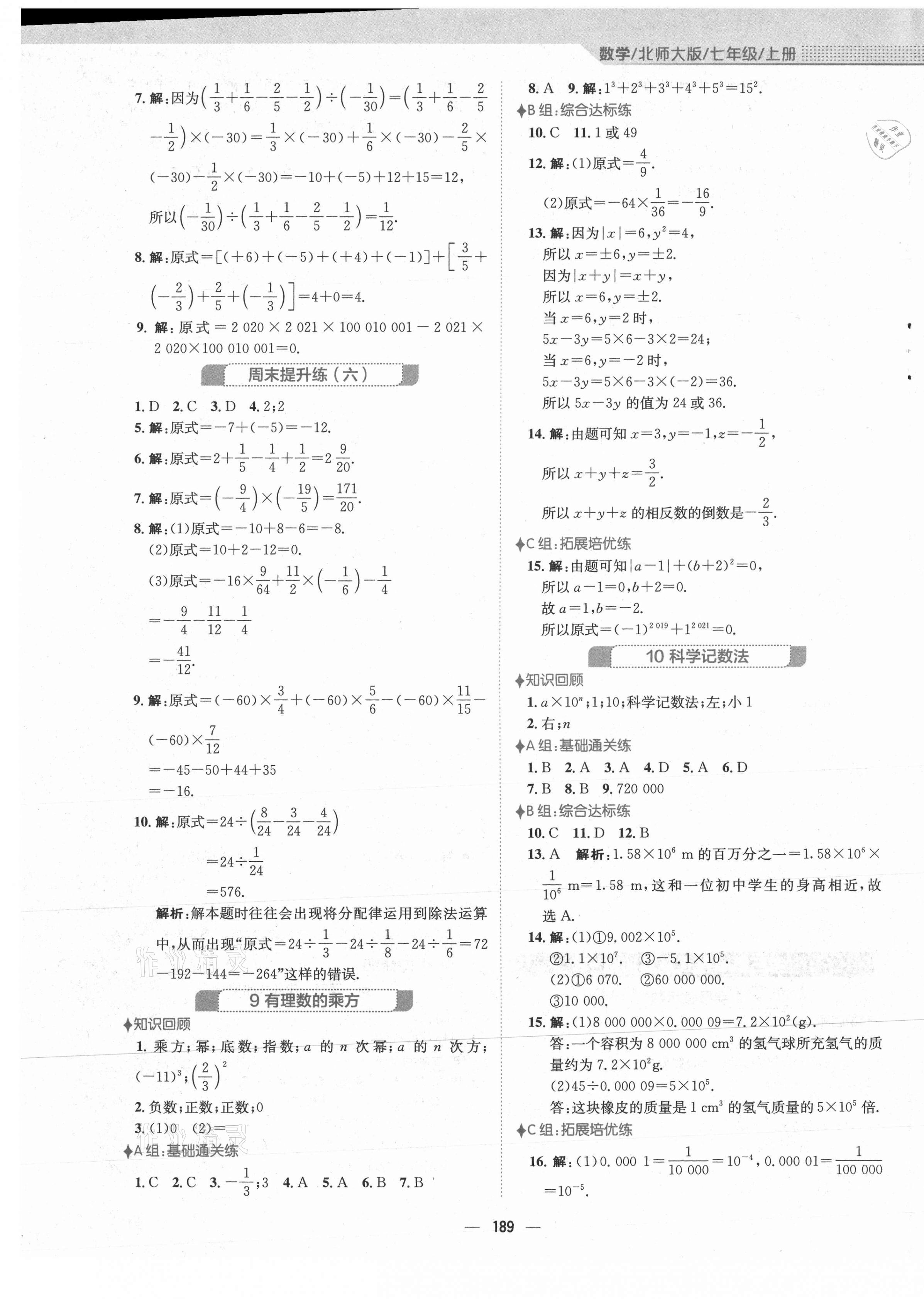 2021年新編基礎(chǔ)訓(xùn)練七年級數(shù)學(xué)上冊北師大版 第9頁