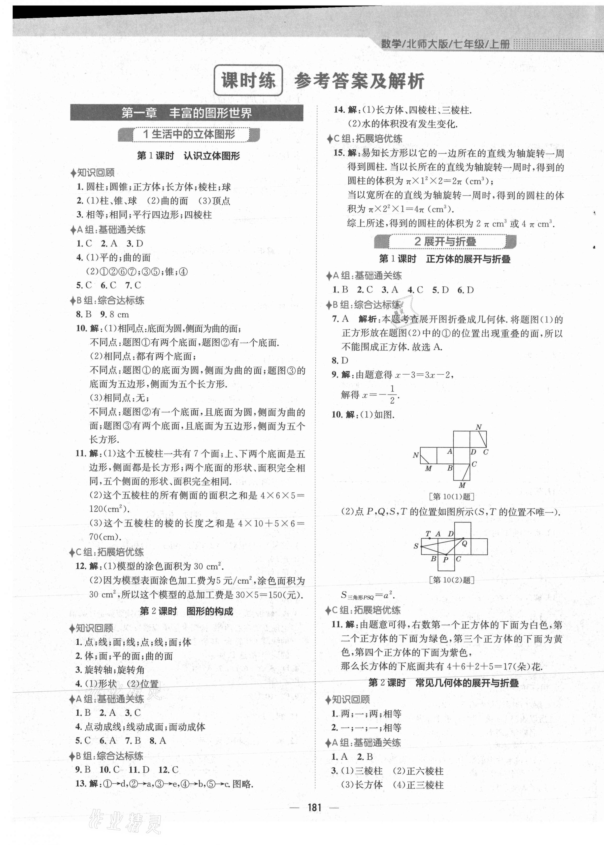 2021年新編基礎(chǔ)訓(xùn)練七年級數(shù)學(xué)上冊北師大版 第1頁