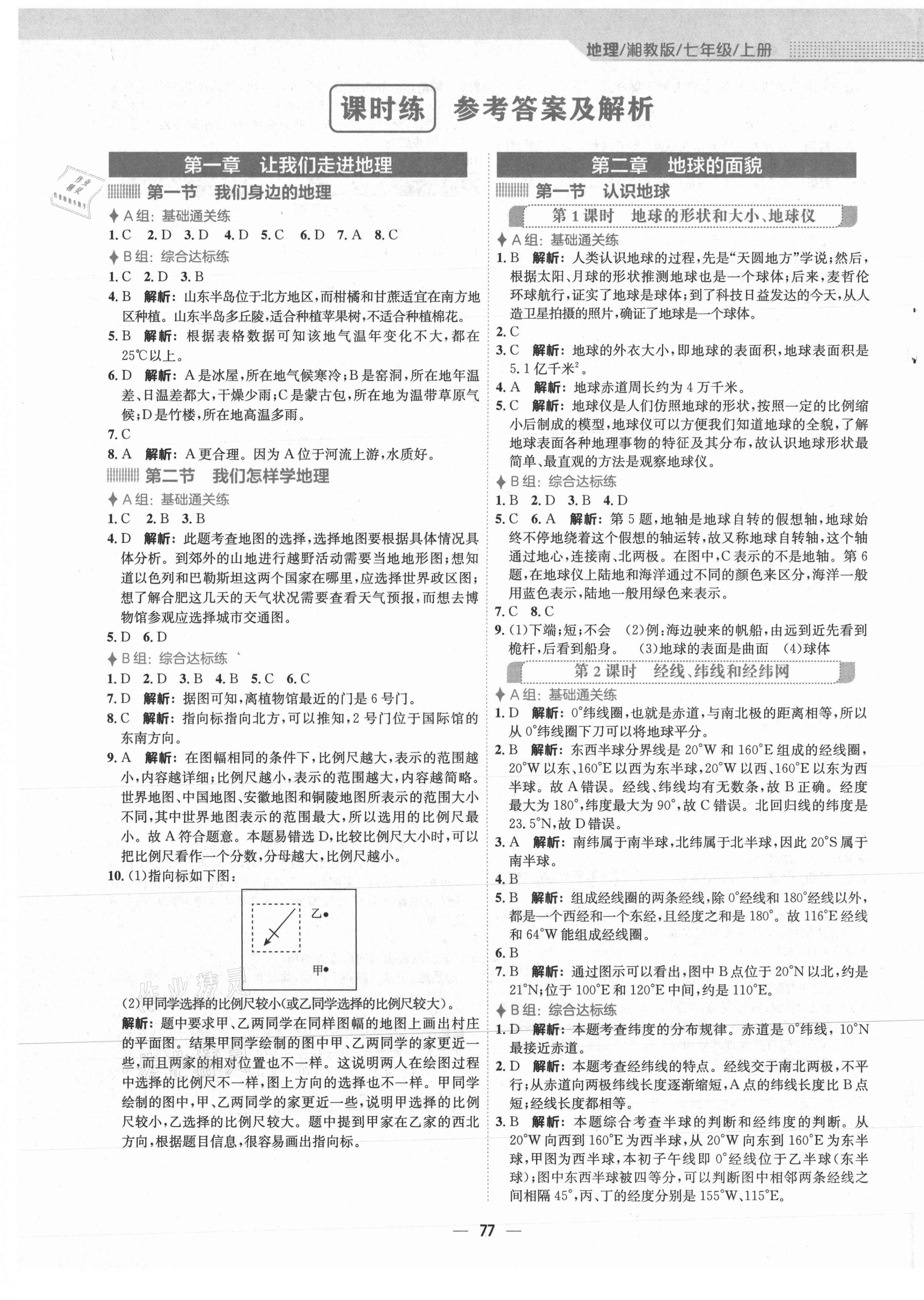 2021年新编基础训练七年级地理上册湘教版 第1页