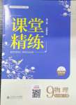 2021年課堂精練九年級(jí)物理上冊(cè)北師大版