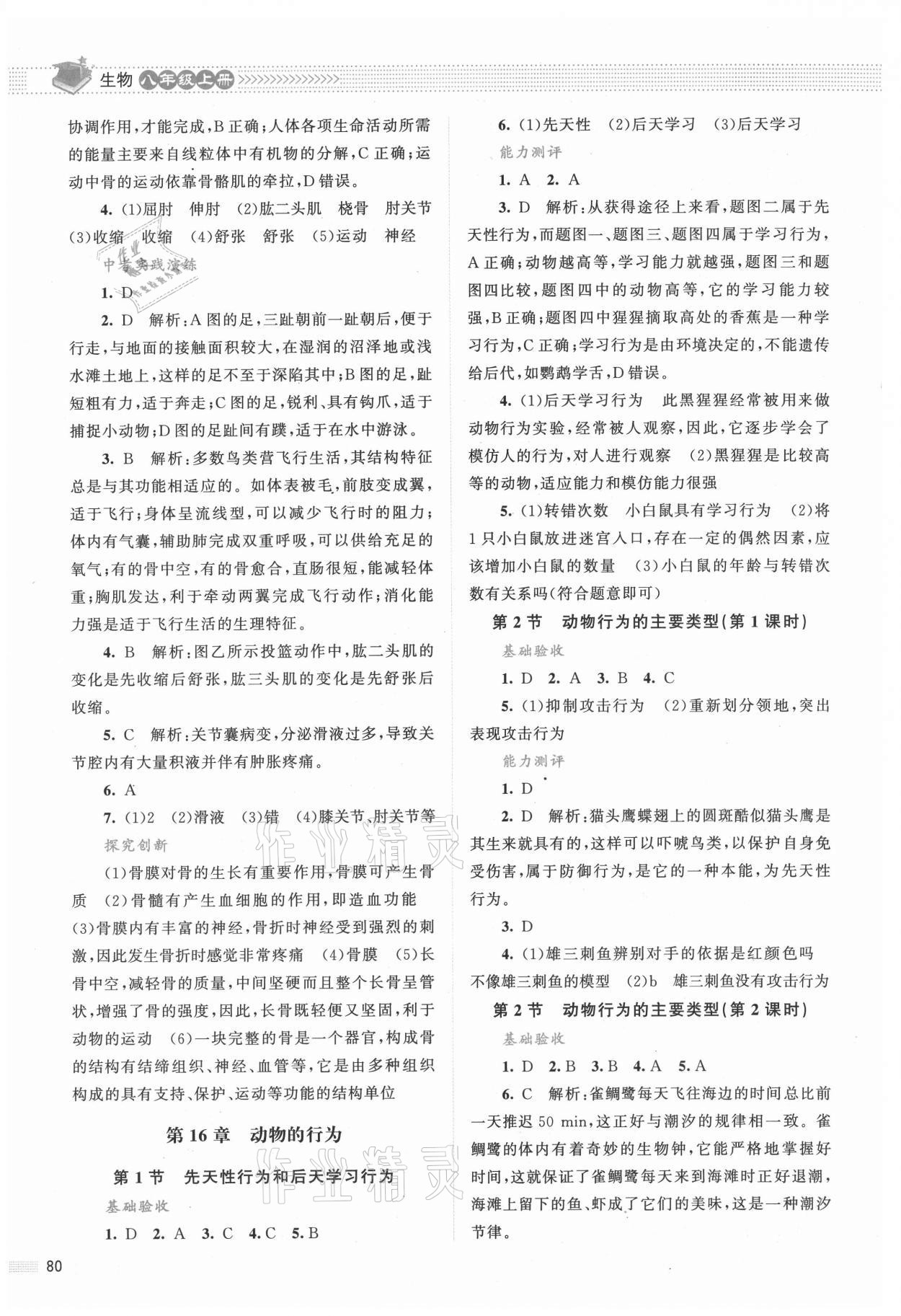 2021年課堂精練八年級(jí)生物上冊(cè)北師大版 第2頁