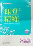 2021年課堂精練八年級(jí)生物上冊(cè)北師大版