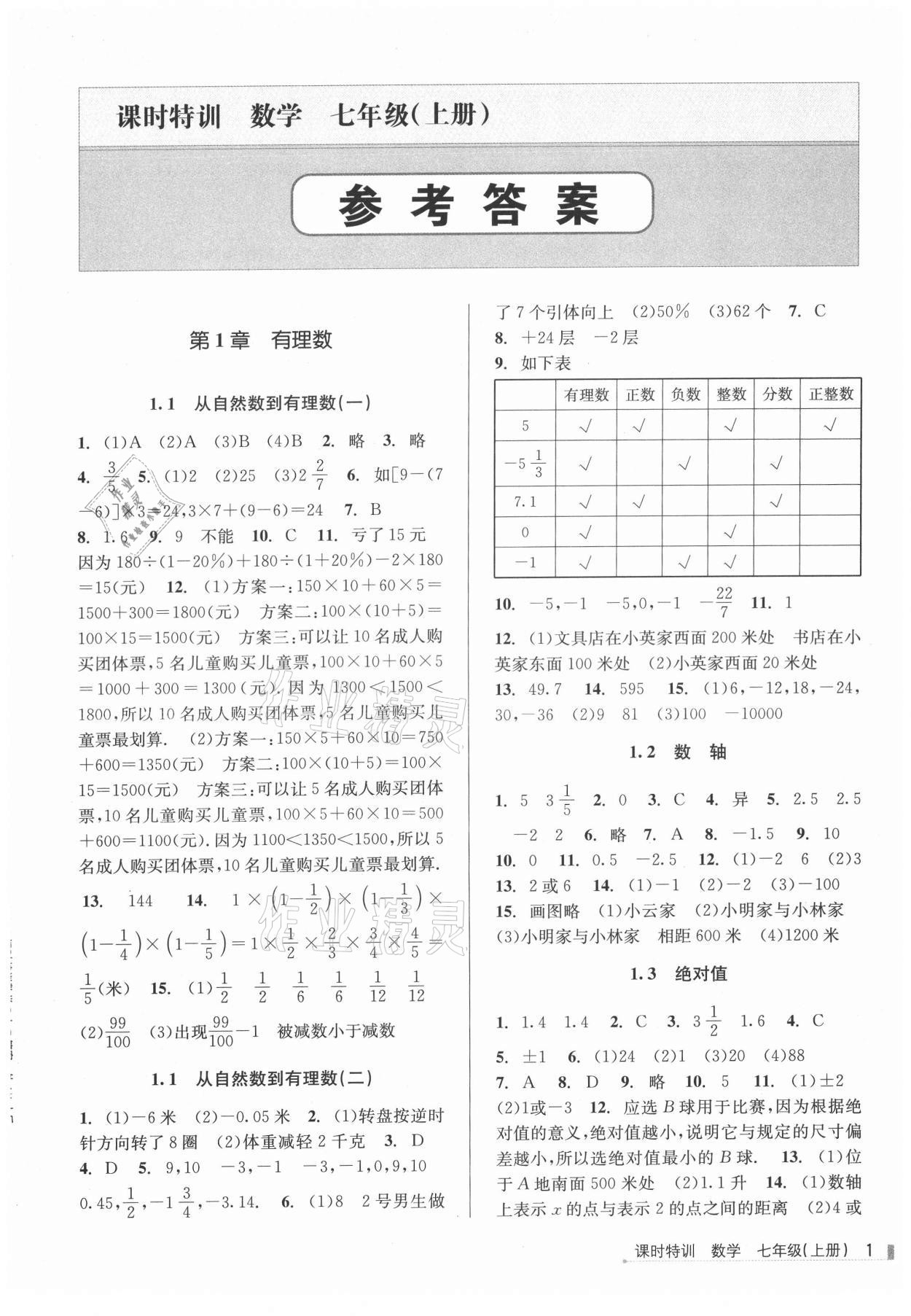 2021年浙江新课程三维目标测评课时特训七年级数学上册浙教版 参考答案第1页