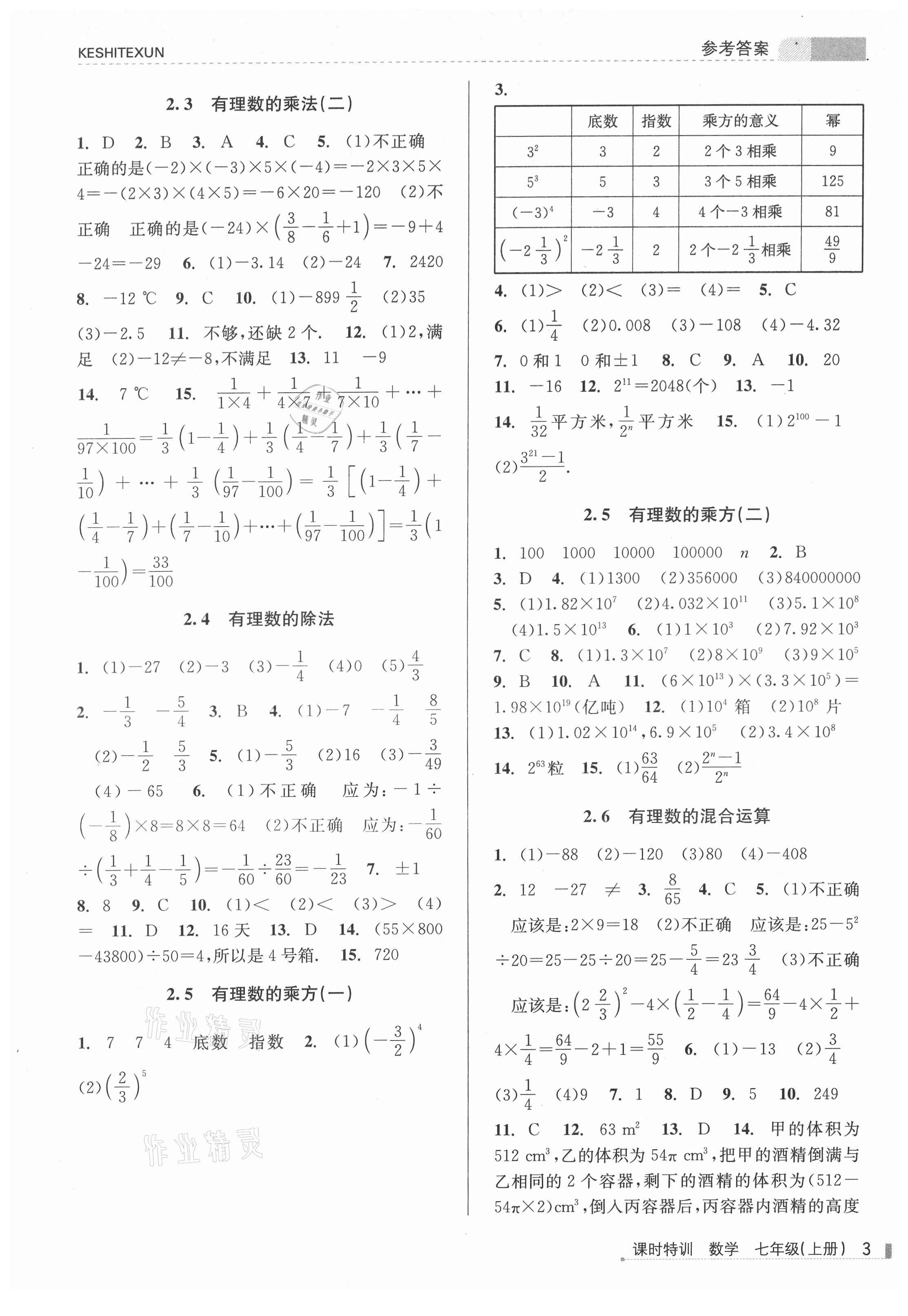 2021年浙江新课程三维目标测评课时特训七年级数学上册浙教版 参考答案第3页