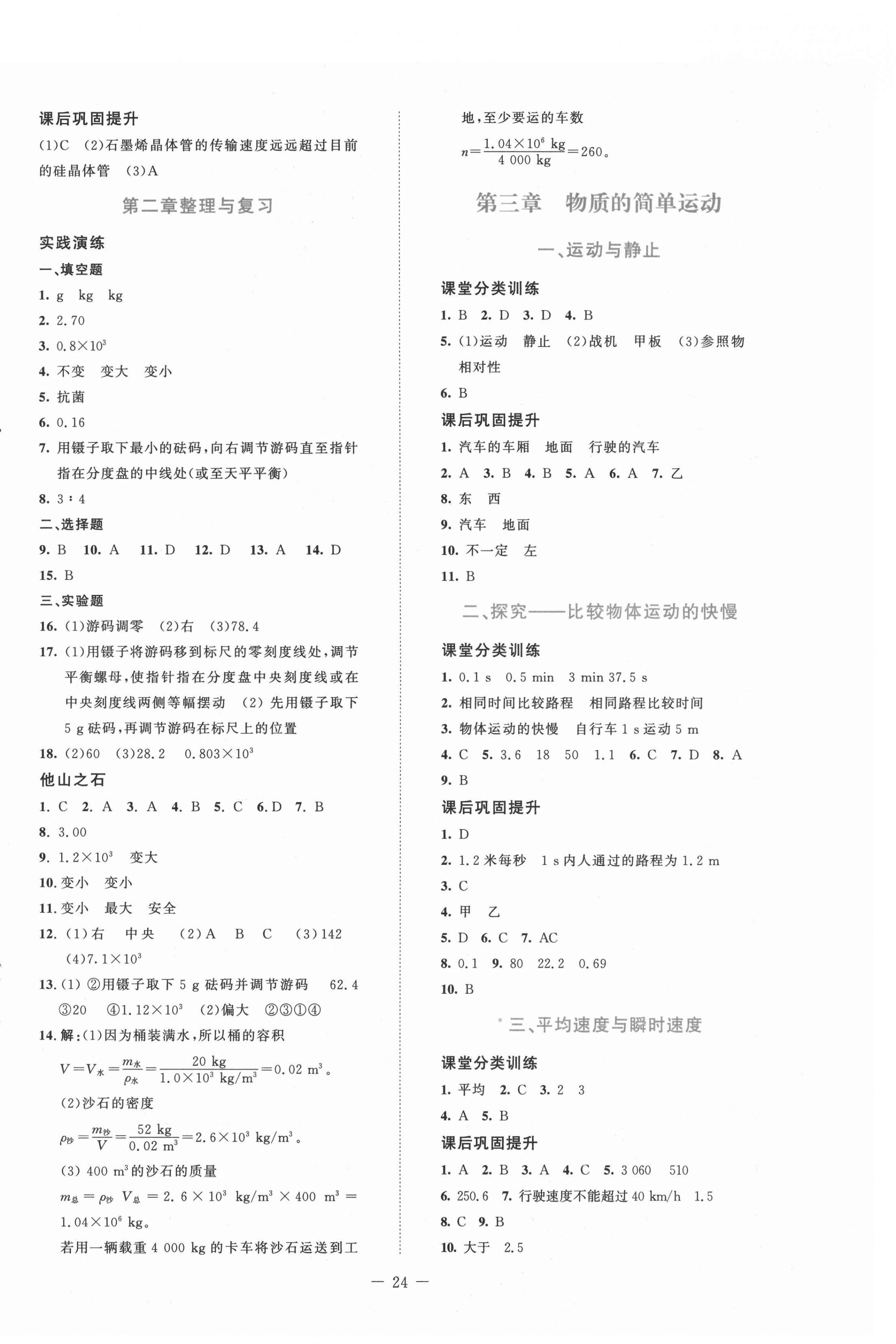 2021年课堂精练八年级物理上册北师大版安徽专版 第4页