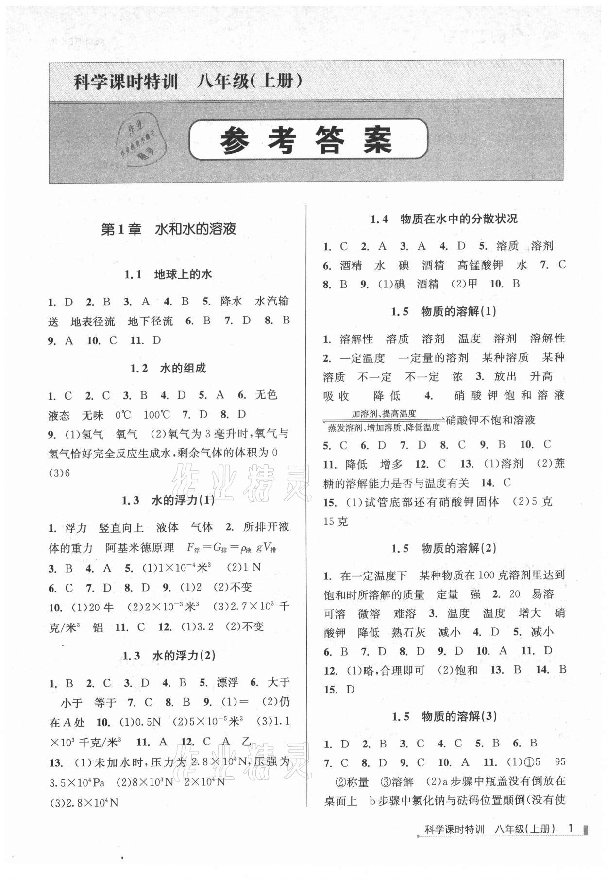 2021年浙江新課程三維目標(biāo)測(cè)評(píng)課時(shí)特訓(xùn)八年級(jí)科學(xué)上冊(cè)浙教版 第1頁(yè)