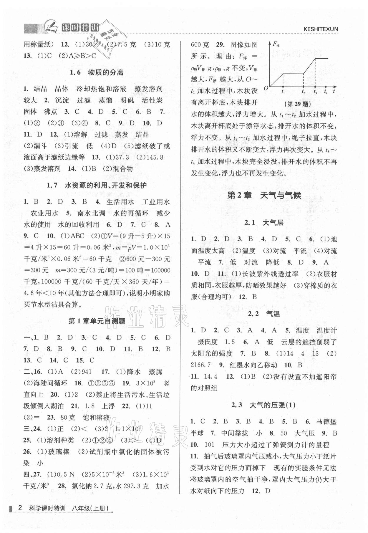 2021年浙江新課程三維目標(biāo)測評課時(shí)特訓(xùn)八年級科學(xué)上冊浙教版 第2頁