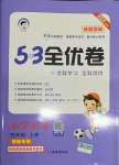 2021年53全優(yōu)卷小學語文四年級上冊人教版福建專版