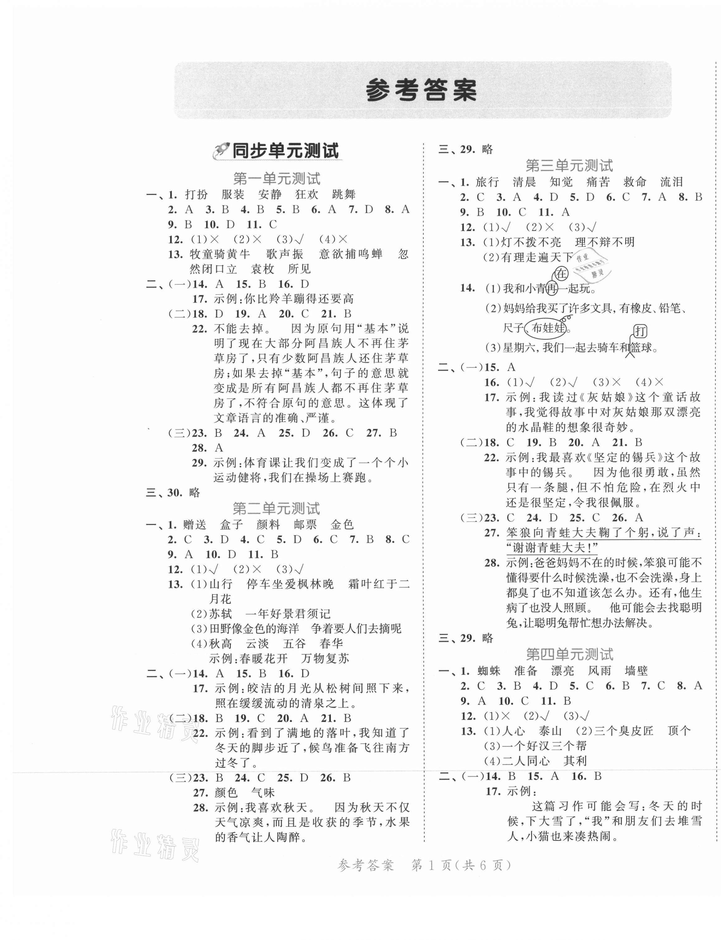 2021年53全優(yōu)卷小學語文三年級上冊人教版福建專版 第1頁