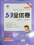 2021年53全优卷小学语文五年级上册人教版福建专版