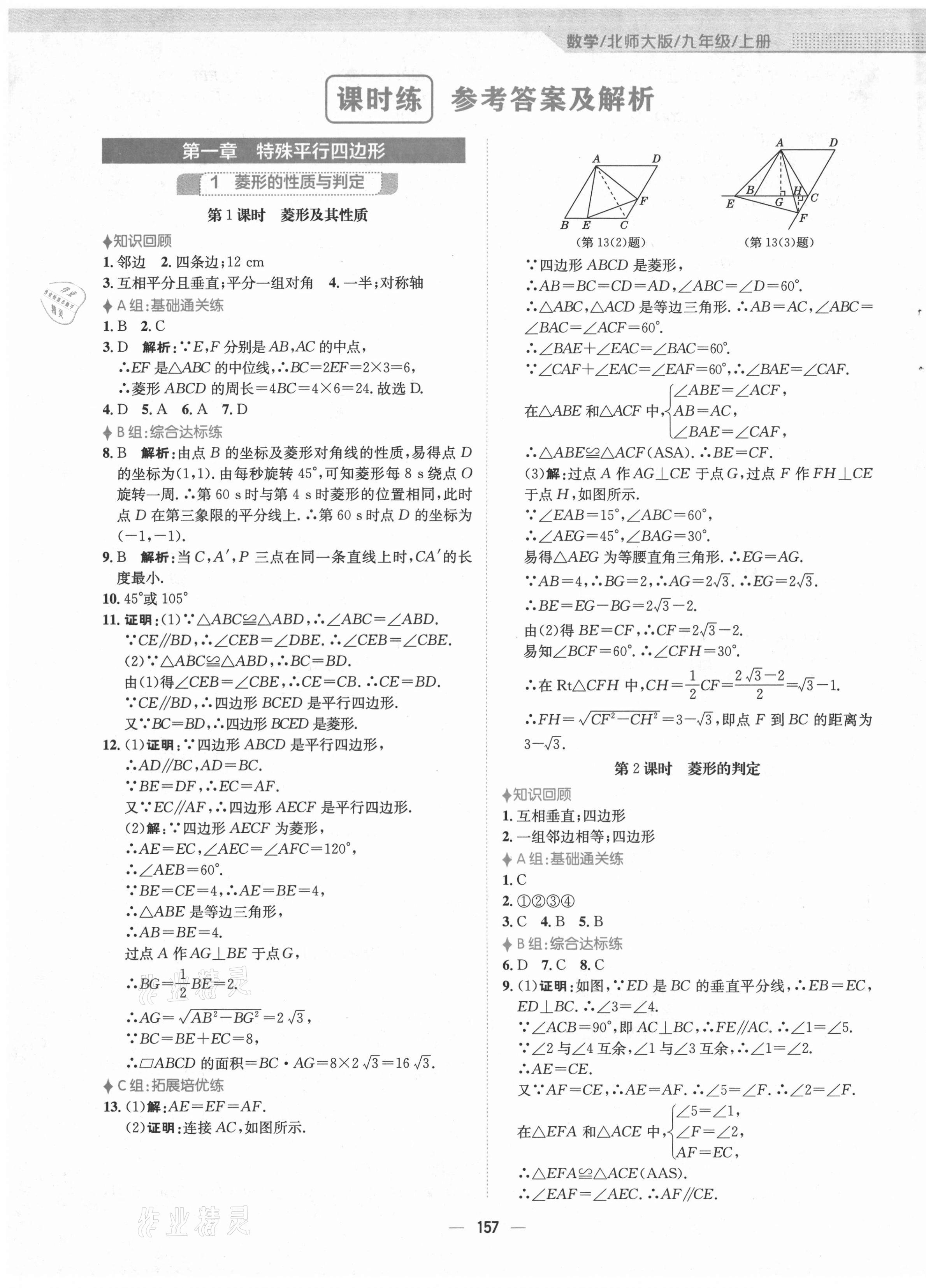 2021年新編基礎(chǔ)訓(xùn)練九年級(jí)數(shù)學(xué)上冊(cè)北師大版 第1頁(yè)