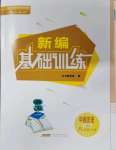 2021年新編基礎訓練八年級中國歷史上冊人教版