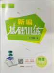 2021年新編基礎(chǔ)訓(xùn)練八年級(jí)物理全一冊(cè)通用S版安徽教育出版社