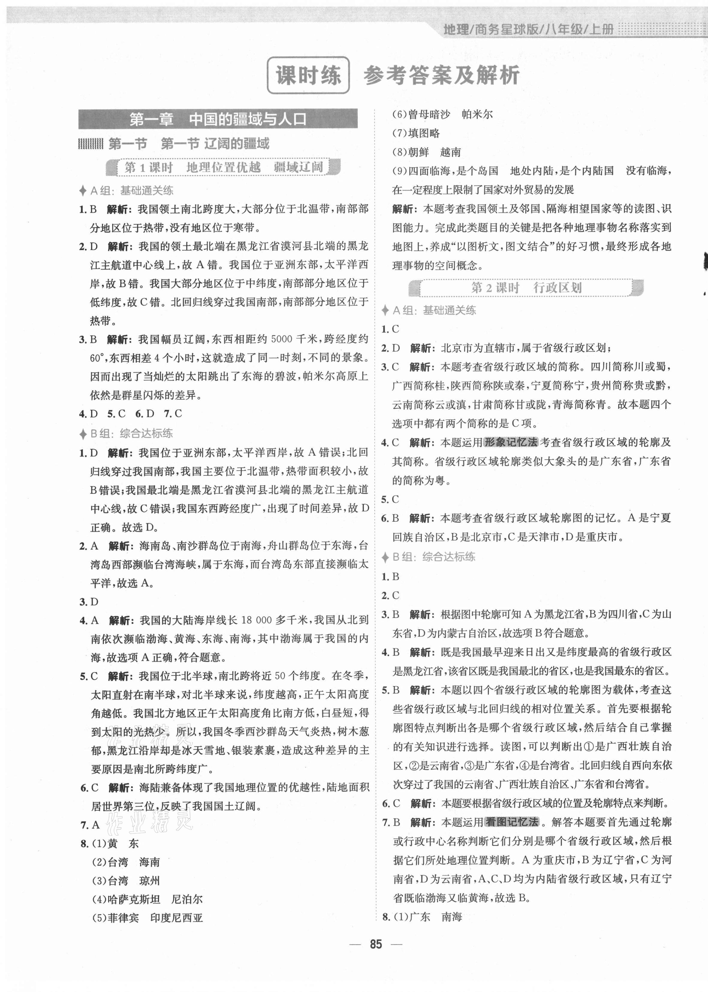 2021年新編基礎(chǔ)訓(xùn)練八年級(jí)地理上冊商務(wù)星球版 第1頁