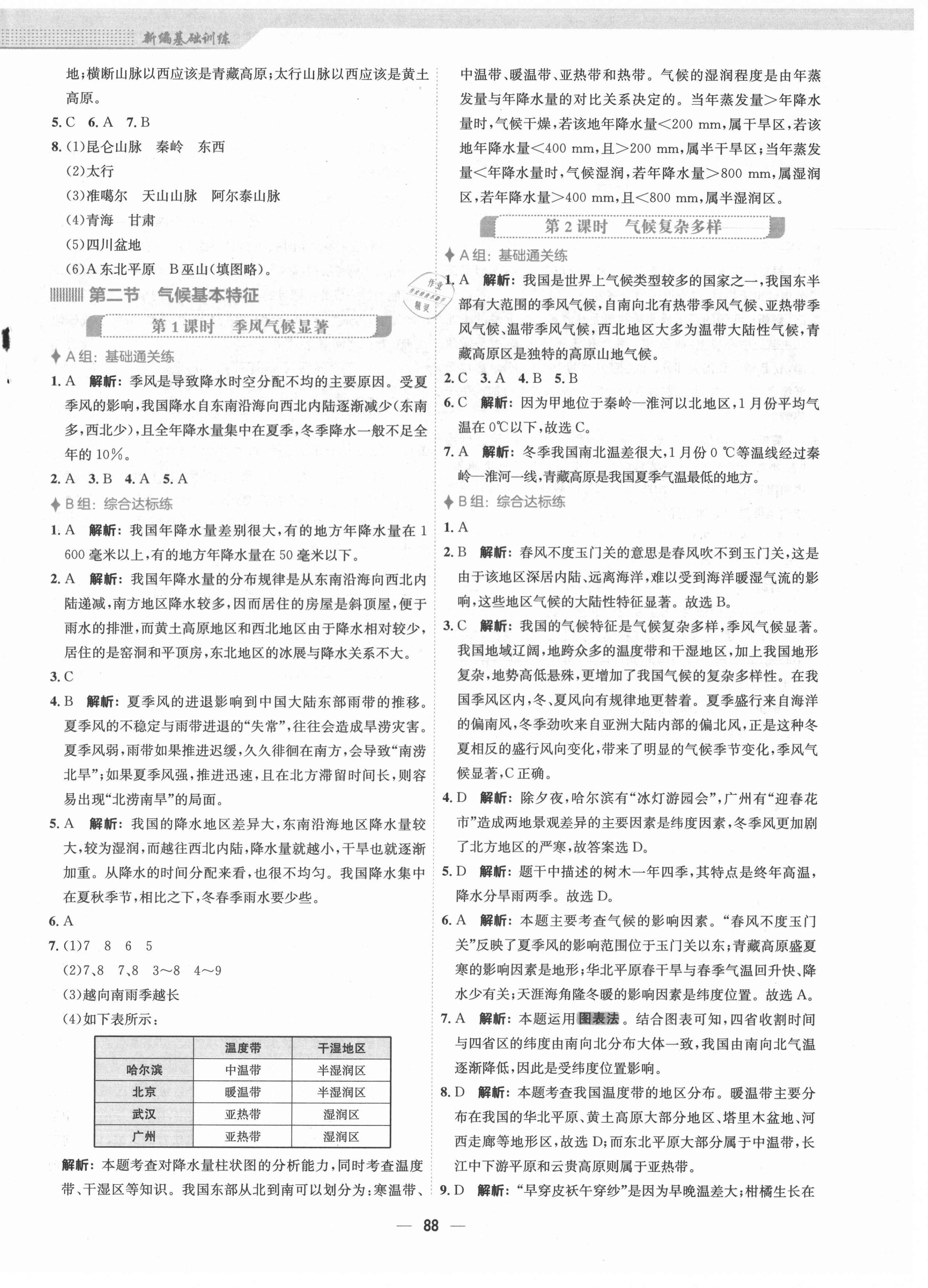 2021年新編基礎(chǔ)訓(xùn)練八年級地理上冊商務(wù)星球版 第4頁