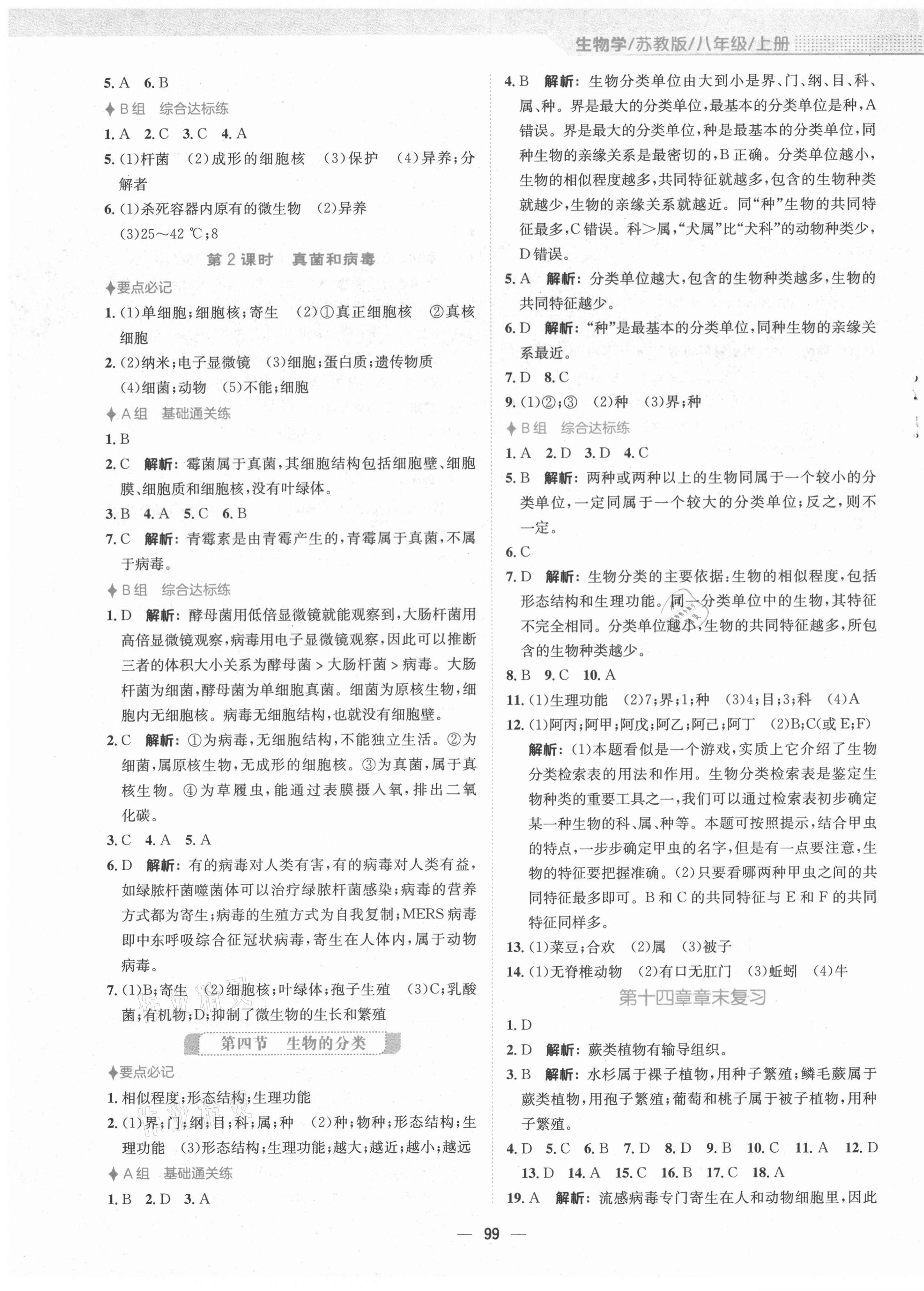 2021年新編基礎(chǔ)訓(xùn)練八年級生物上冊蘇教版 第3頁